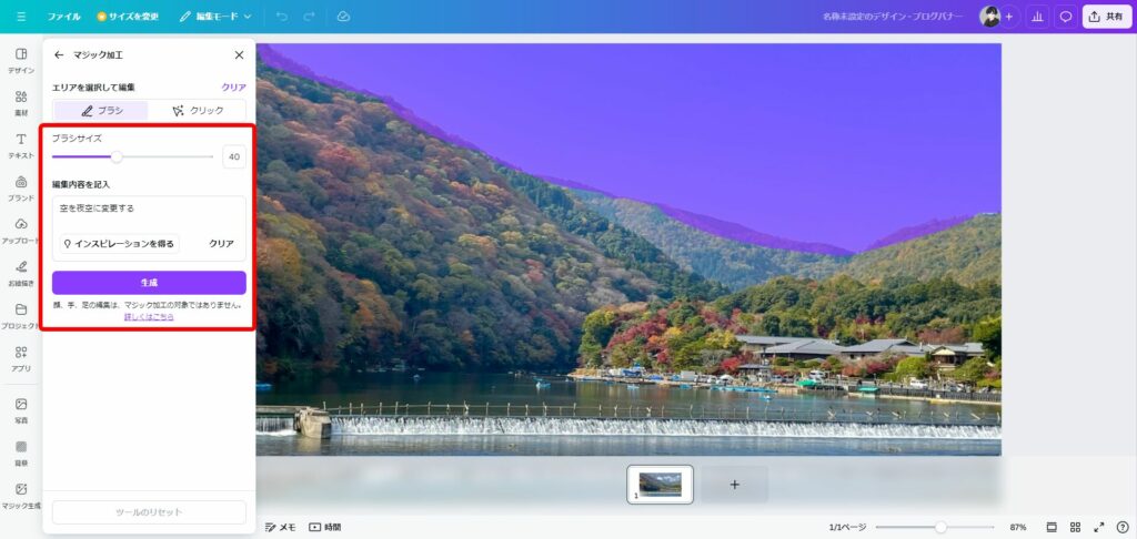 加工・編集したい部分選択&内容を記入し、「生成」ボタンを押す