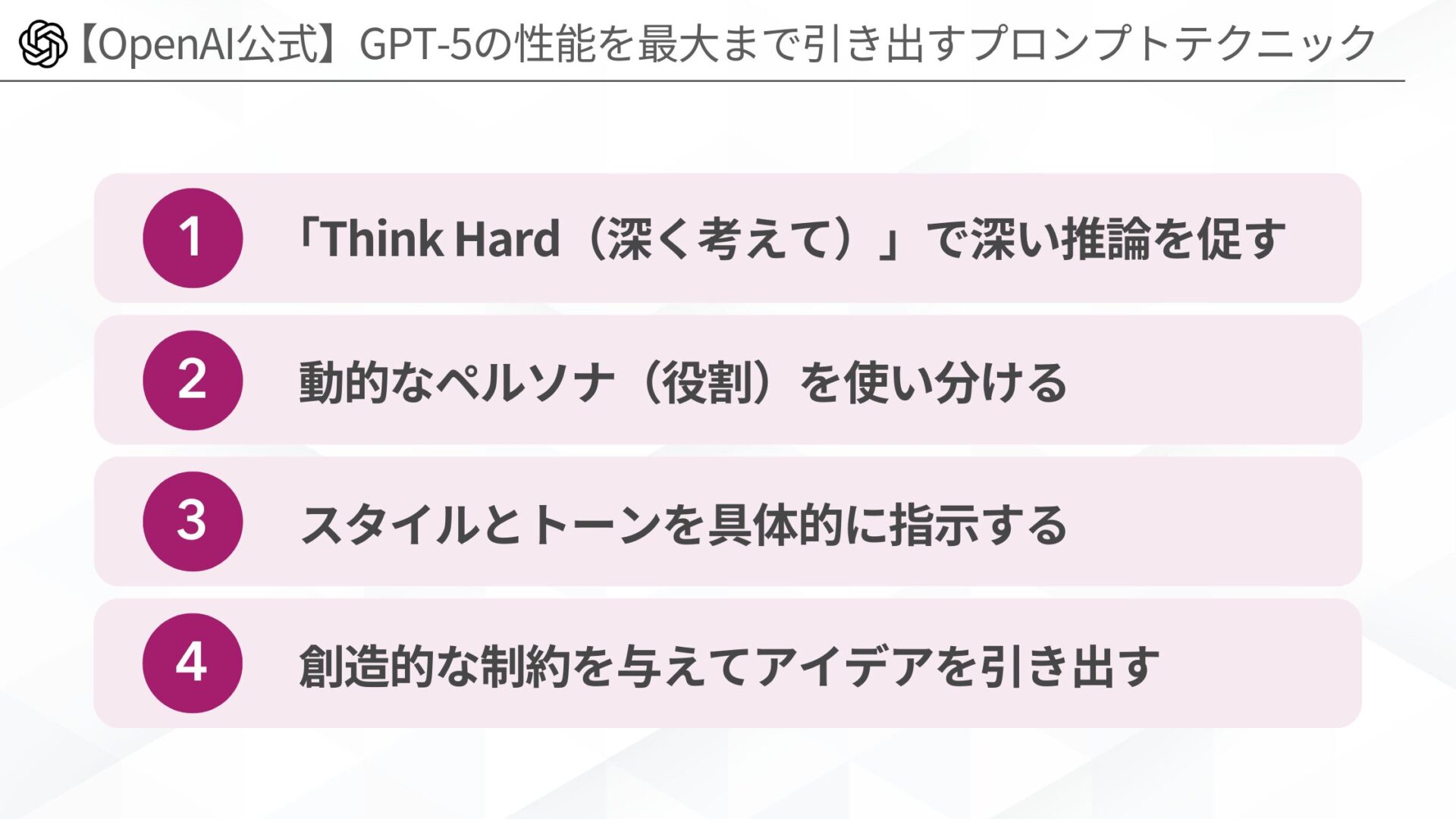 深い推論を促す/2. 動的なペルソナ(役割)を使い分ける/3. スタイルとトーンを具体的に指示する/4. 創造的な制約を与えてアイデアを引き出す)