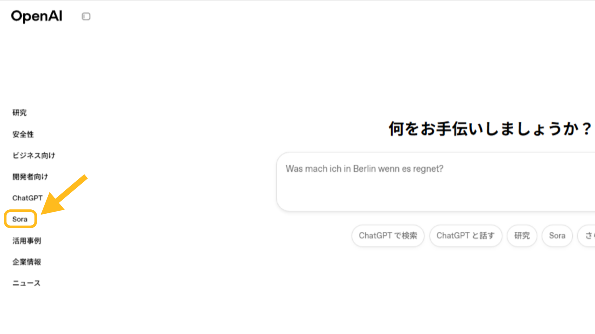 AI YouTuberの作成方法：OpenAI公式サイトにアクセスし、左側メニューの「Sora」を選択する画面のスクリーンショット