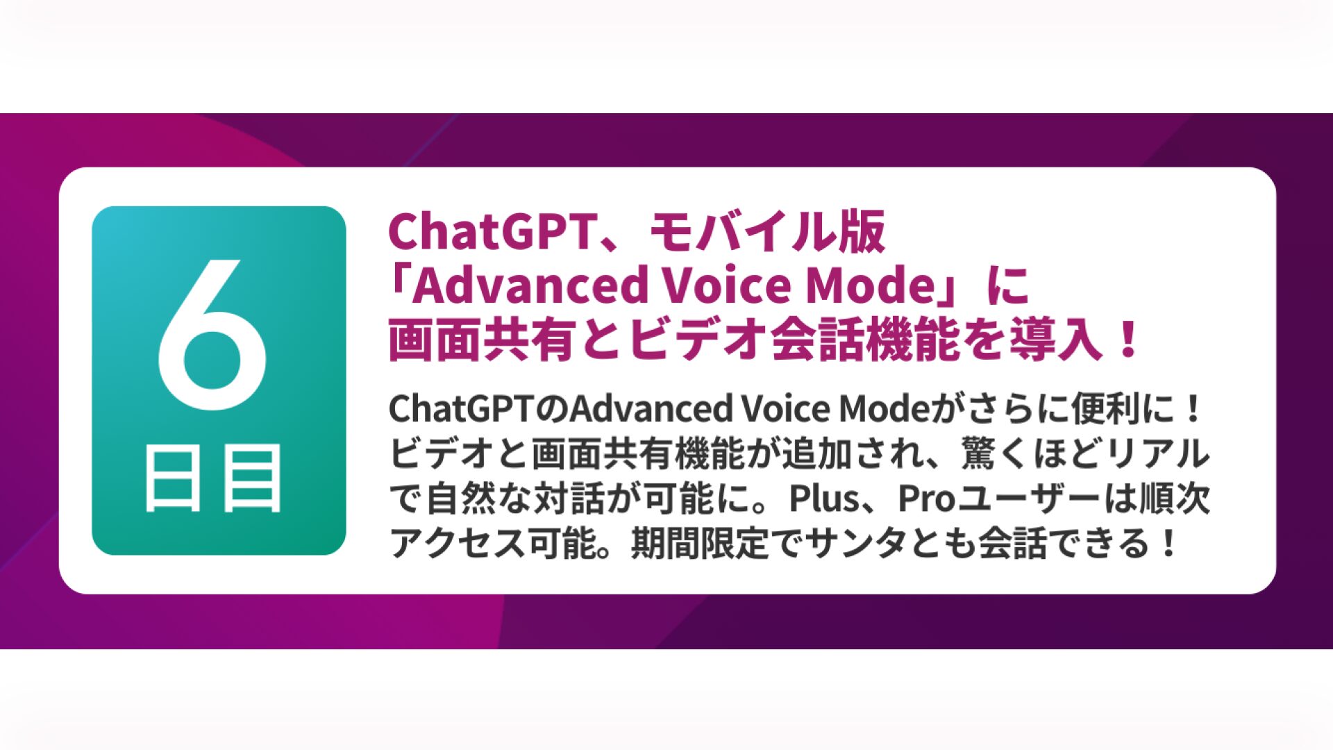 第6弾:Advanced Voice Modeに新機能(12月13日)
