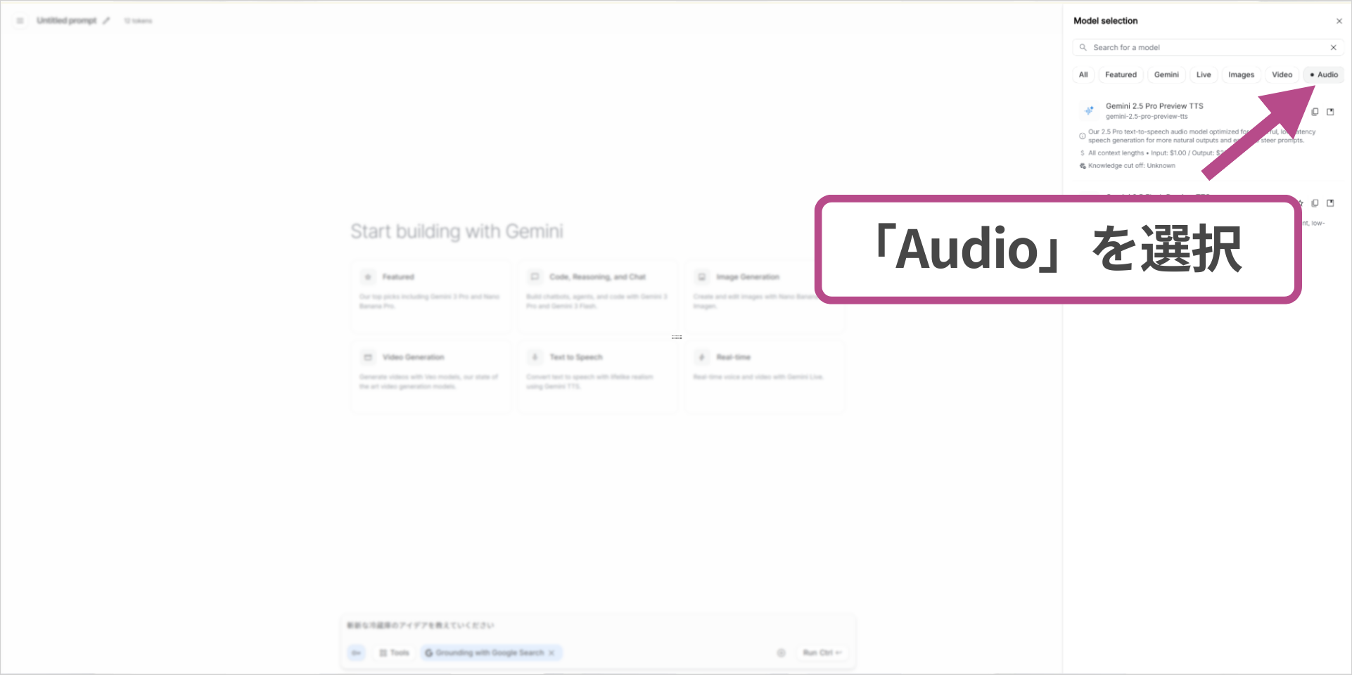 Model selectionパネルで「Audio」タブを選択し、Gemini 2.5 Pro Preview TTSが表示されている音声モデル選択画面