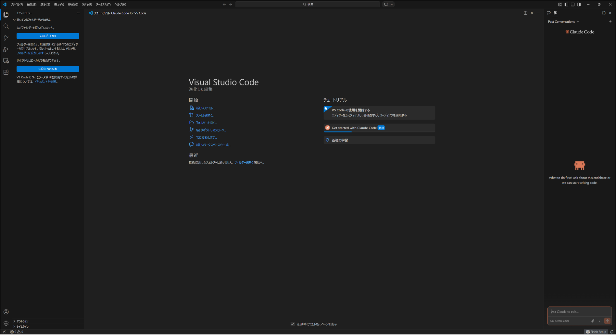 VS Codeの日本語化されたウェルカム画面。Claude Codeのウォークスルーオプションが表示されている
