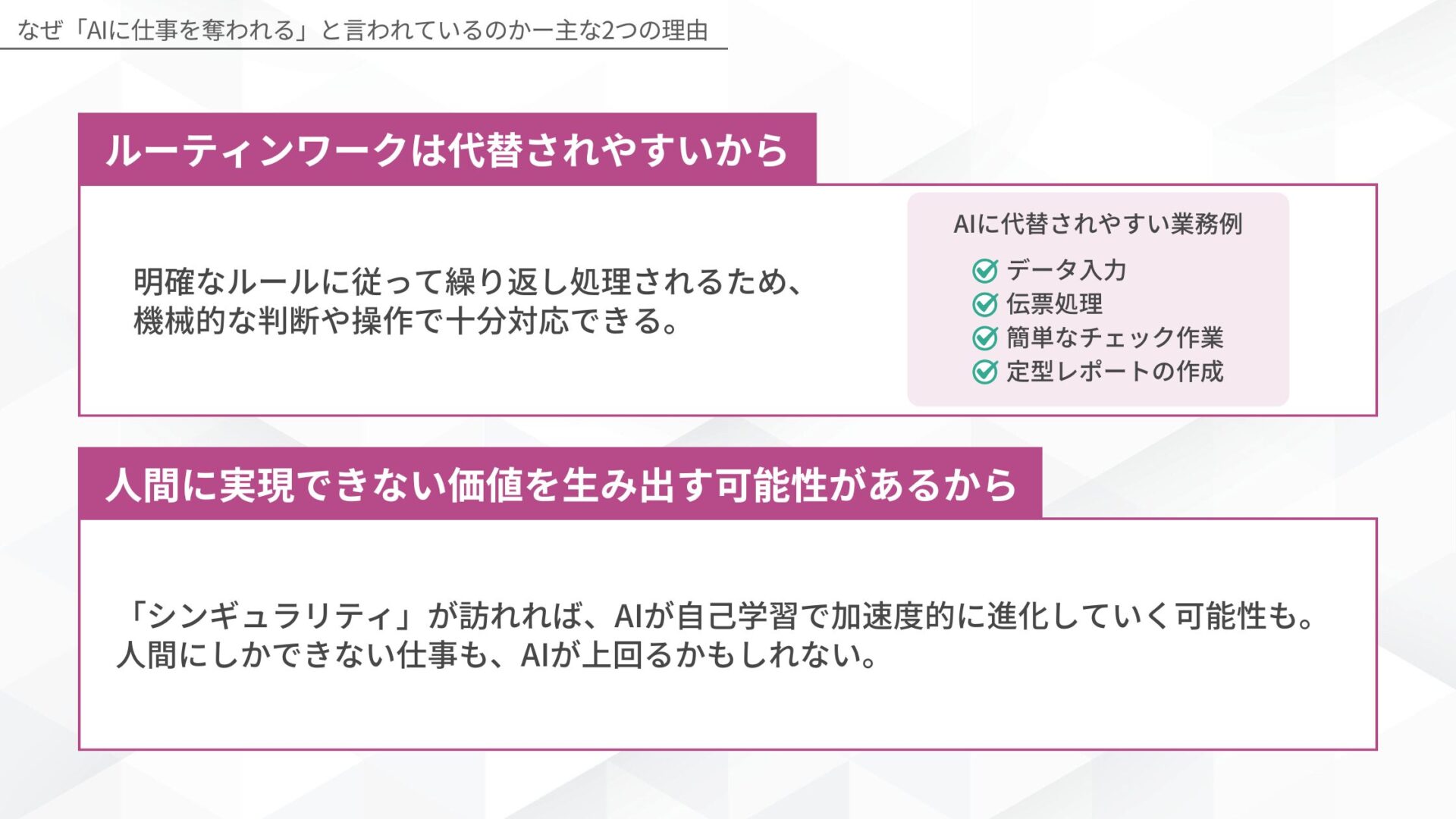 なぜ「AIに仕事を奪われる」と言われているのか(ルーティンワークは代替されやすいから/人間に実現できない価値を生み出す可能性があるから)