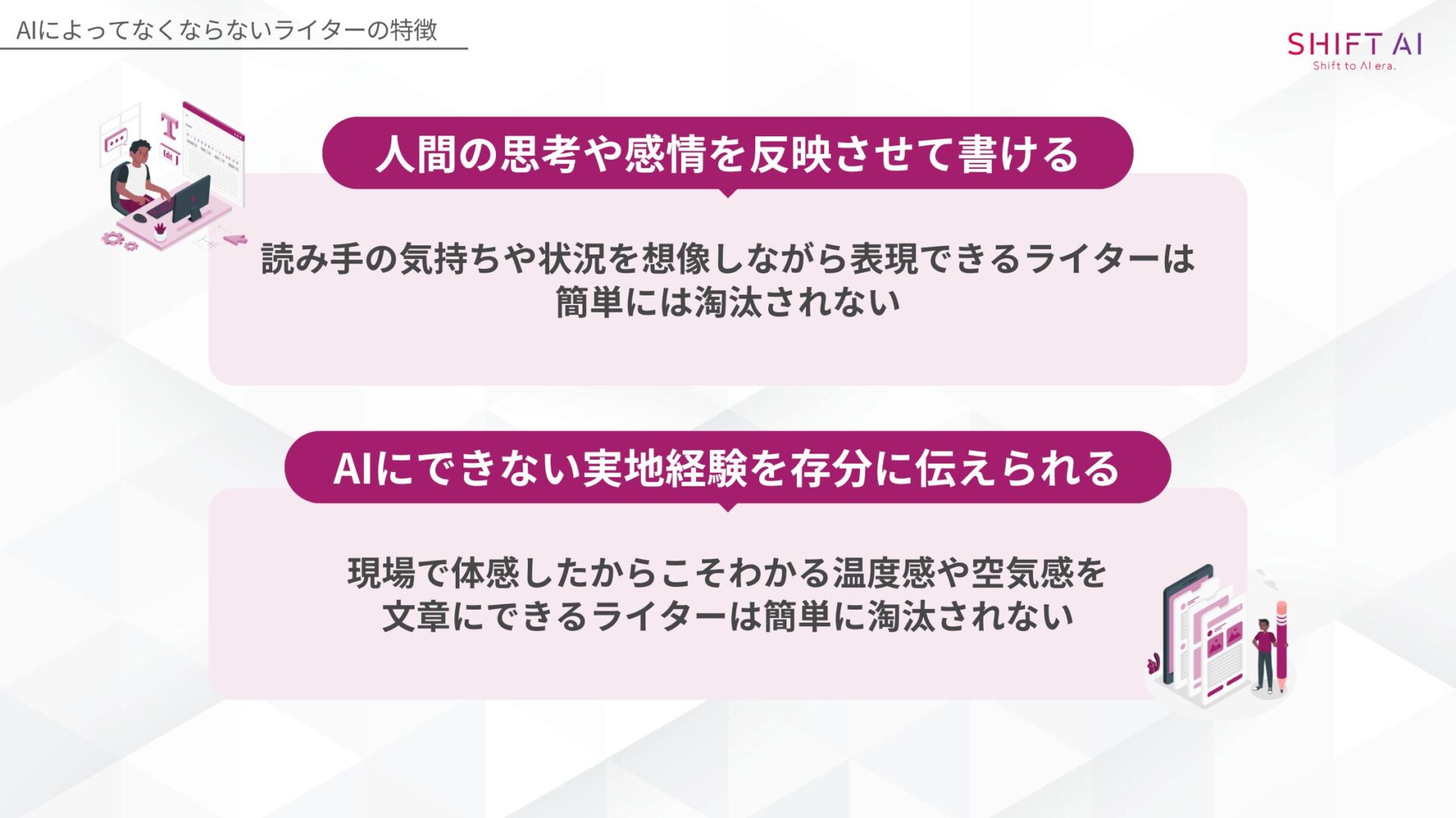 AIによってなくならないライターの特徴(人間の思考や感情を反映させて書ける/AIにできない実地経験を存分に伝えられる)