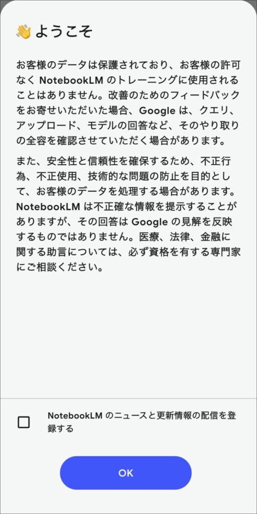 NotebookLMアプリの利用開始手順：データの保護やプライバシーに関する規約への同意画面