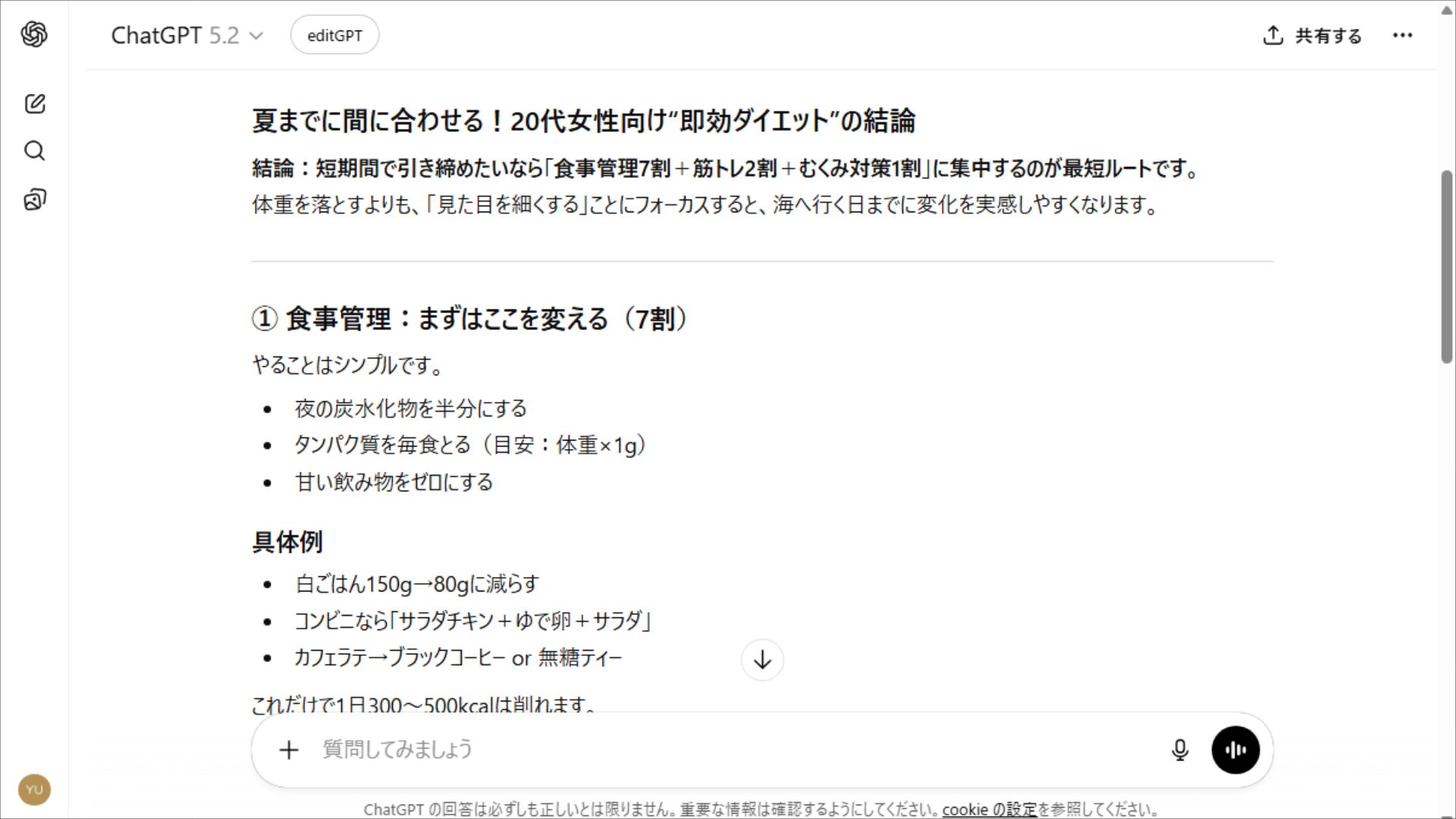 チャットgptの回答フォーマット例。ダイエットの結論や具体例を、見出しと箇条書きで整理して出力。