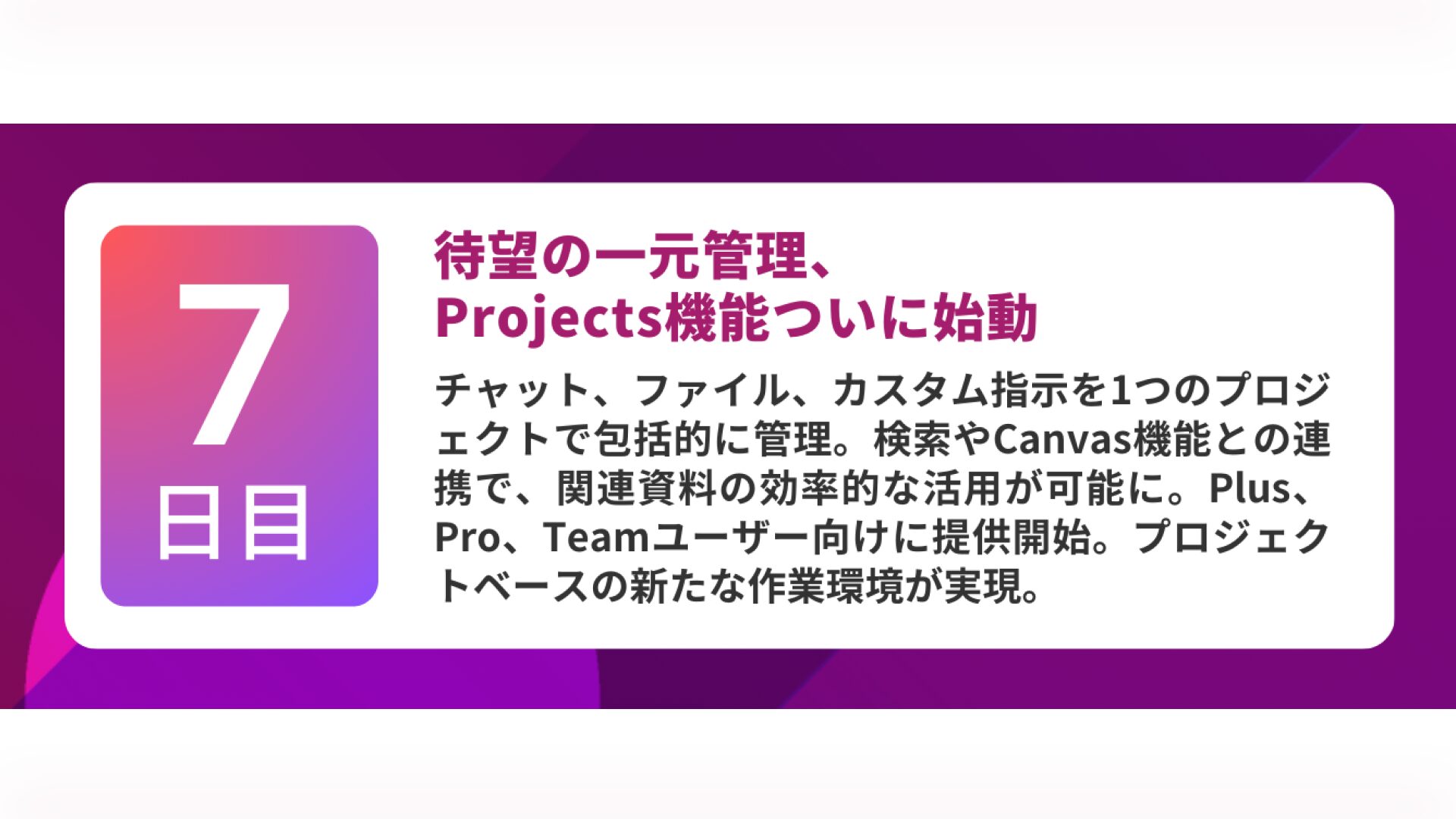 第7弾:ChatGPT Projectsがリリース(12月14日)