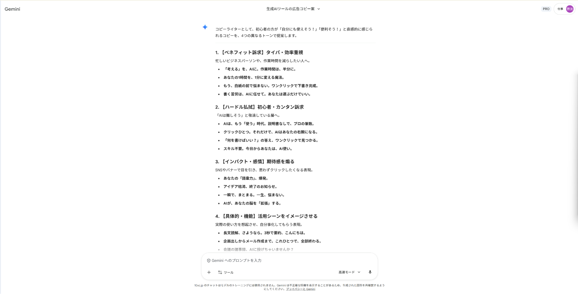 Geminiで広告制作の仕事を支援:ツール導入のメリットを強調するなど、切り口の異なる広告コピー案