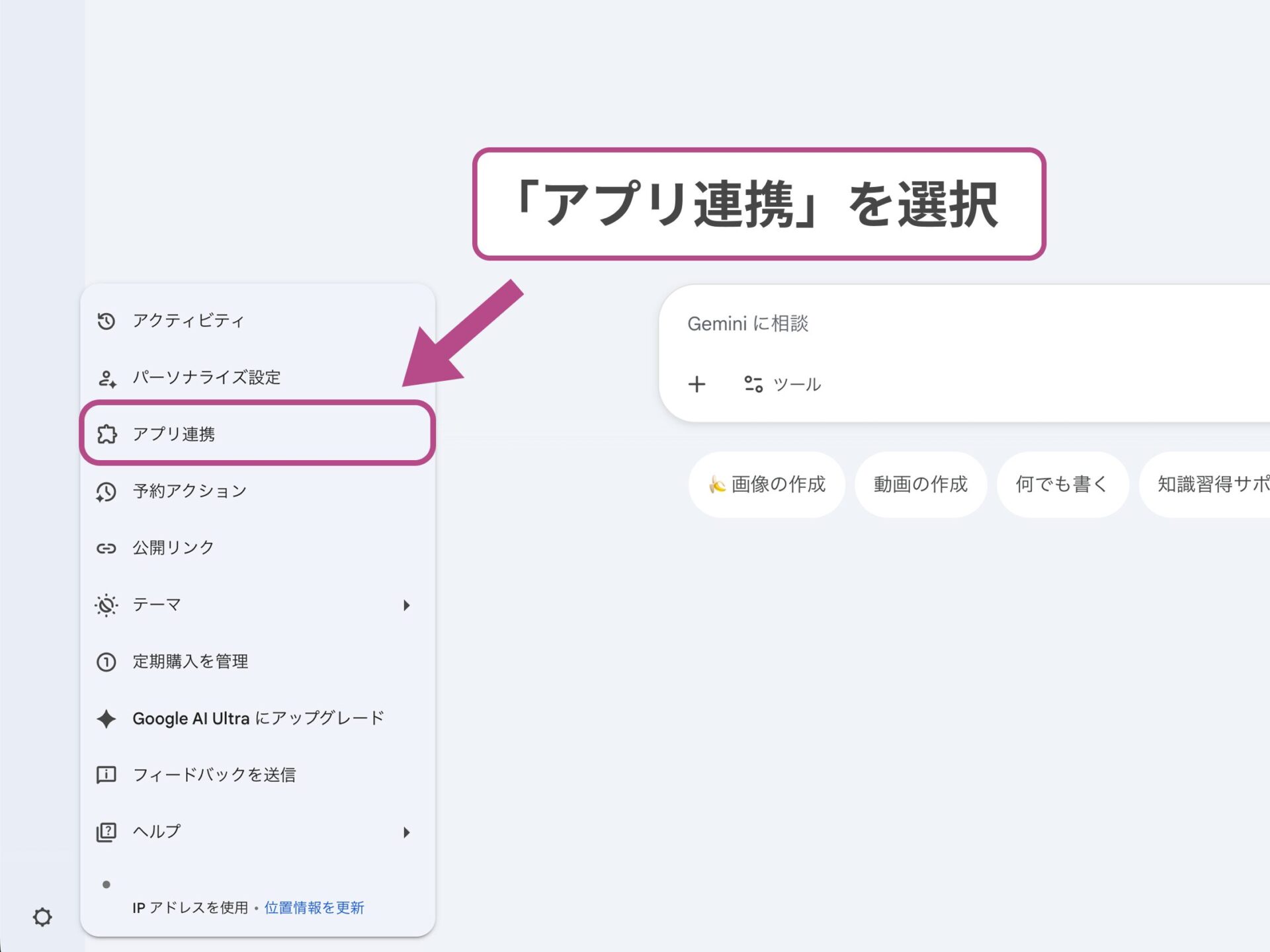 PC版Geminiの設定：サイドバーメニューからアプリ連携機能を選択する操作手順