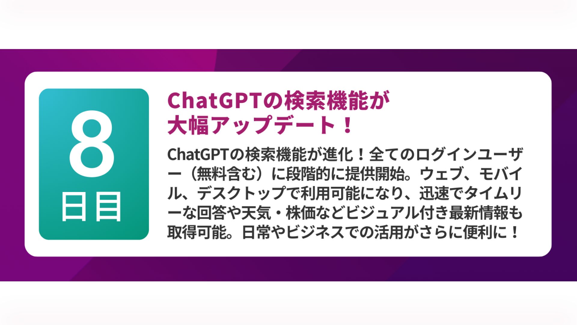 第8弾:ChatGPT Searchが無料ユーザーにも公開(12月17日)