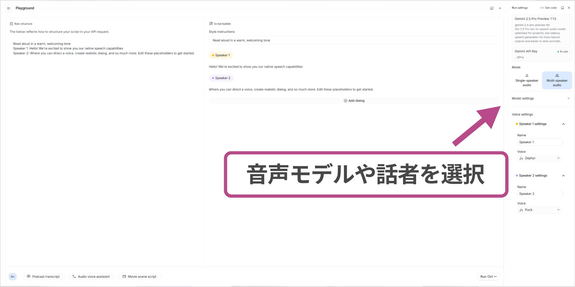 Text to Speech設定画面でSingle-speaker・Multi-speakerのモード切り替えと話者ごとの音声を設定している画面
