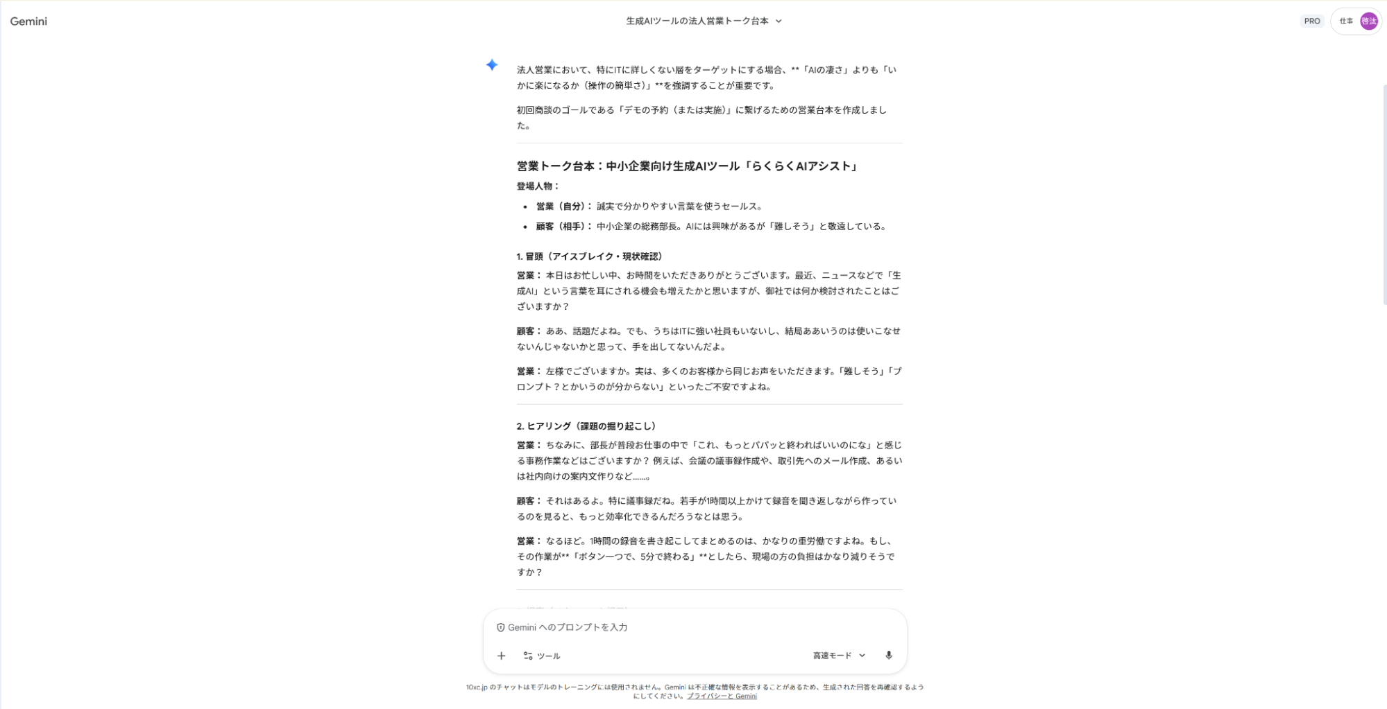 Geminiで営業準備の仕事を効率化:アイスブレイクから課題ヒアリングまでを網羅した商談トークスクリプト