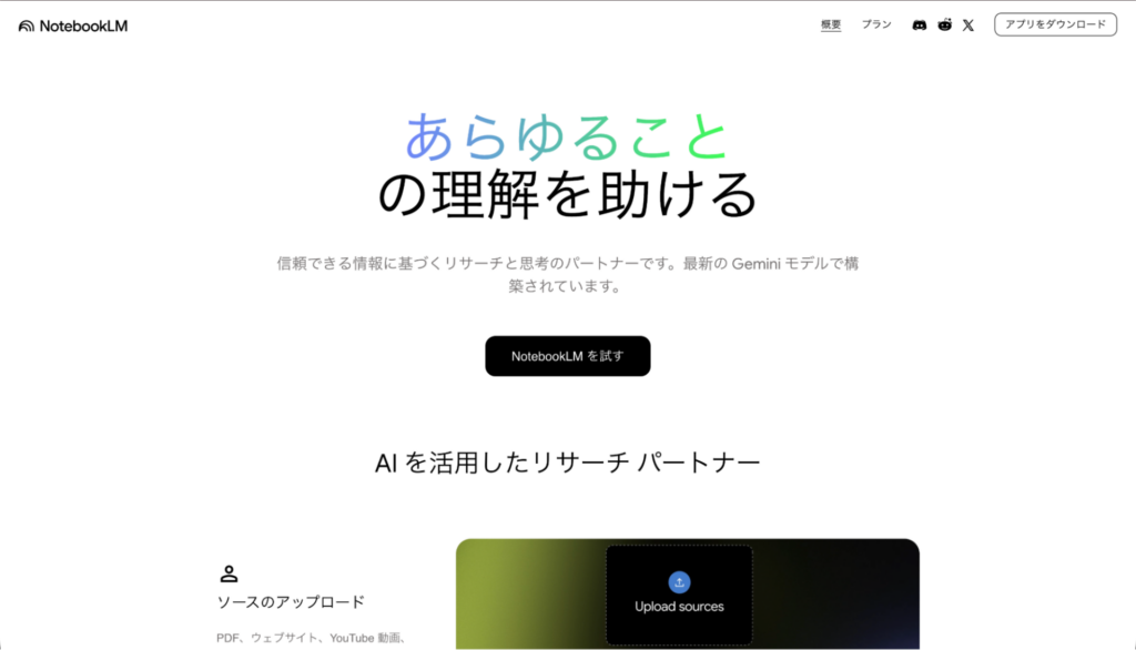 NotebookLM公式サイトのトップページ：「あらゆることの理解を助ける」というコピーと試用ボタン