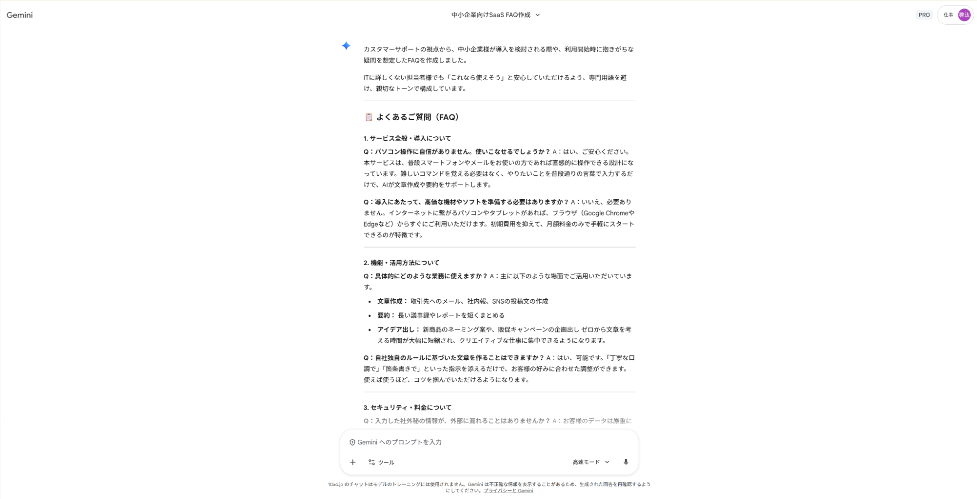 Geminiでカスタマーサポートの仕事を効率化:導入前によくある質問と回答をまとめたFAQリスト