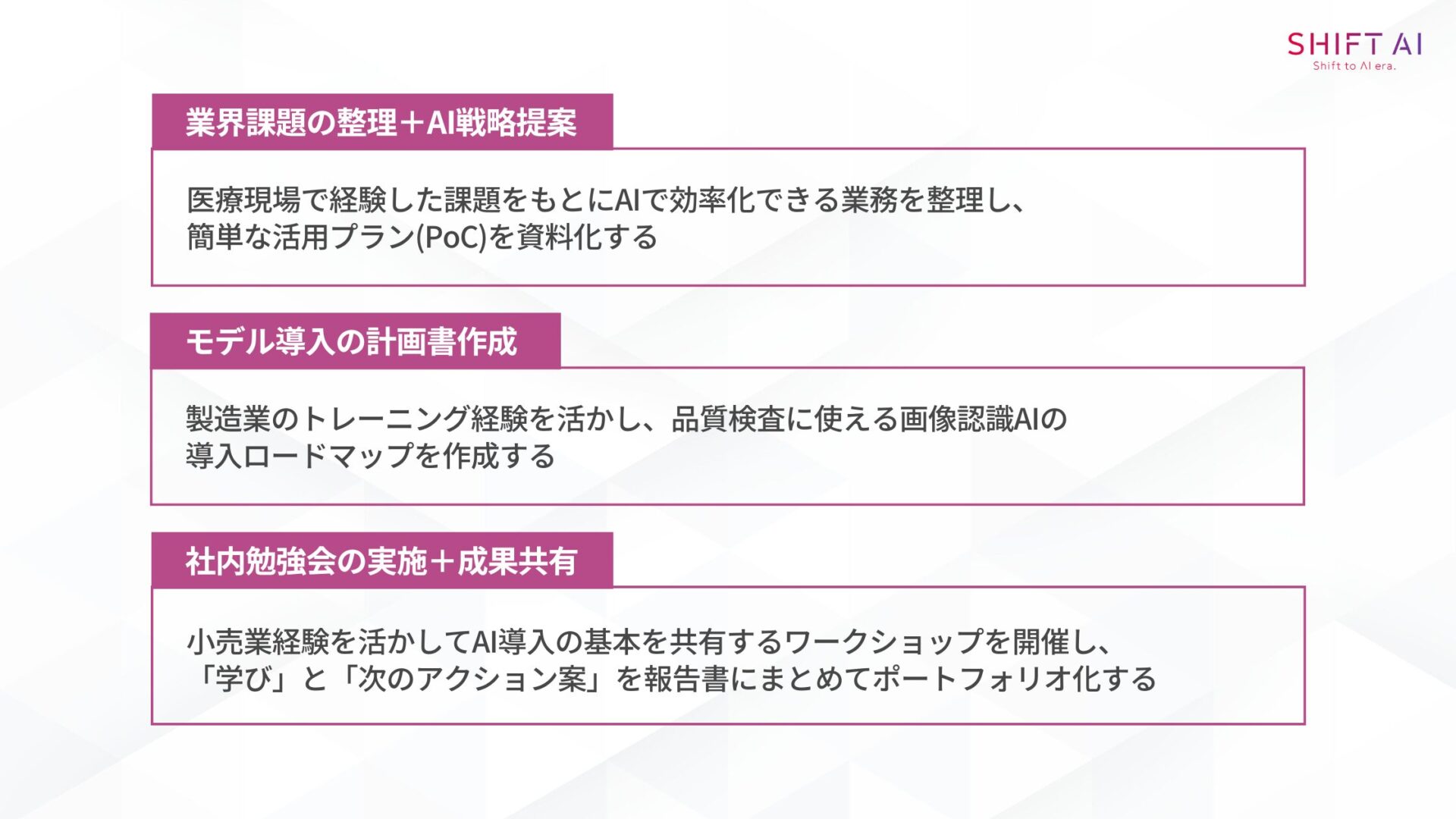 AIコンサルタント:企業のAI活用を支援するコンサル職(業界課題の整理+AI戦略提案,モデル導入の計画書作成,社内勉強会の実施+成果共有)