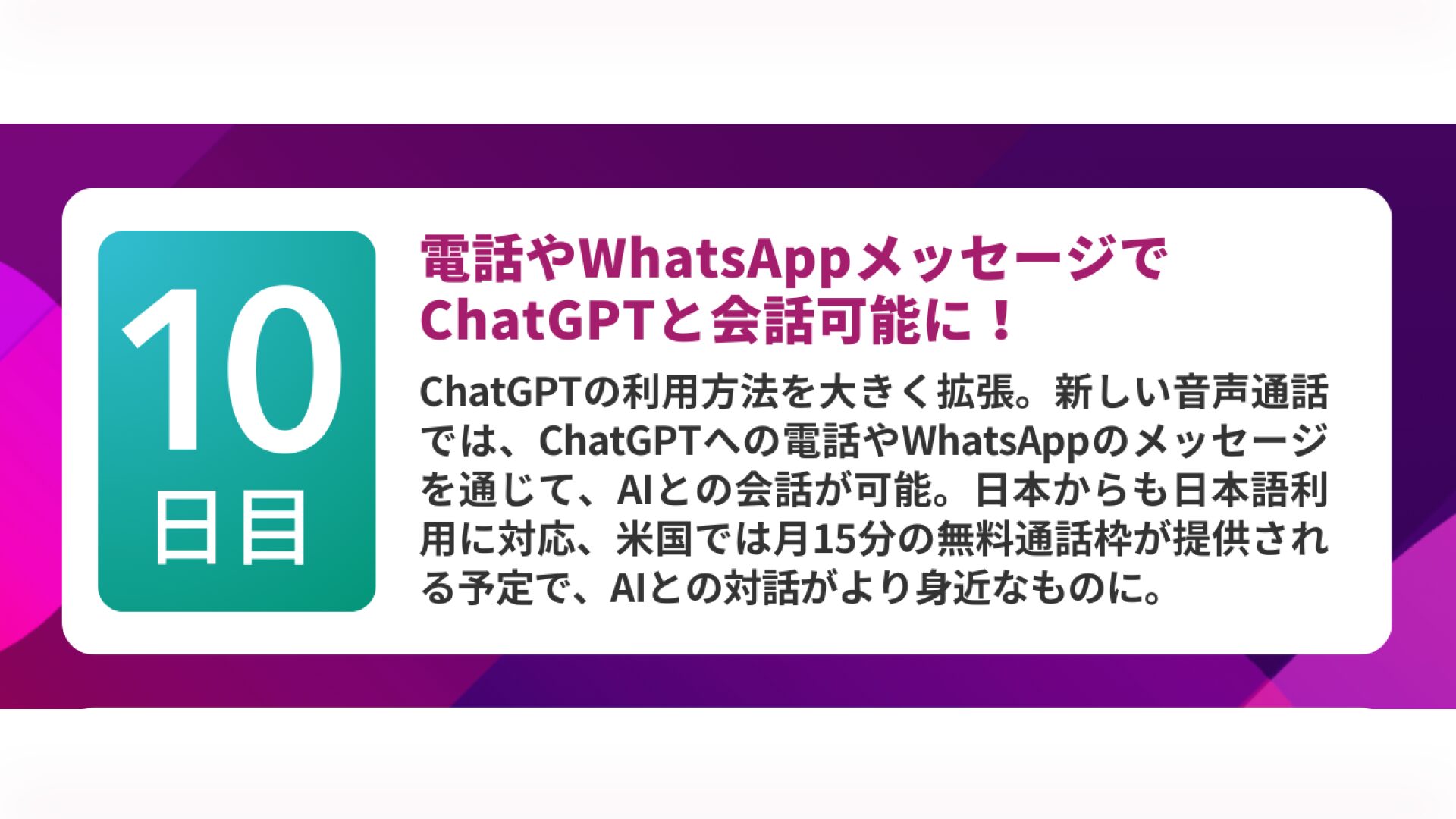 第10弾:ChatGPTが電話とWhatsAppで利用可能に(12月19日)