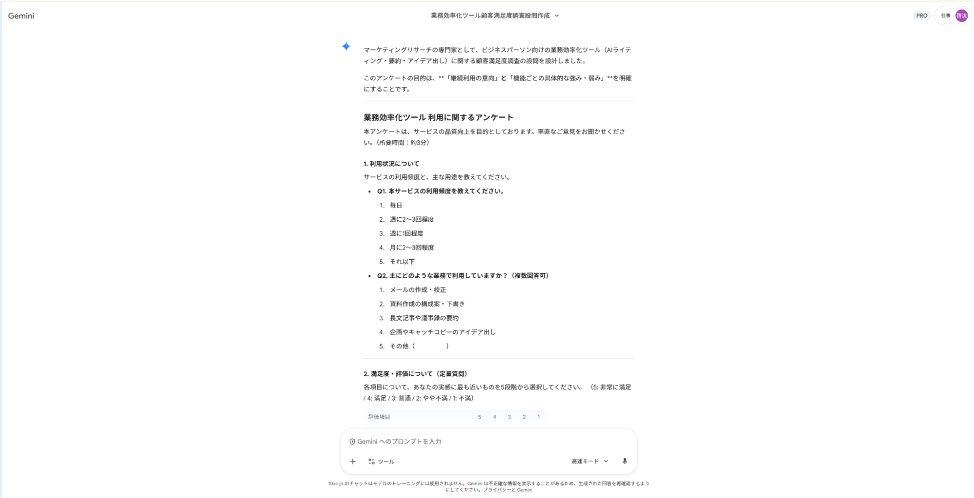Geminiでリサーチ業務の仕事を支援:顧客満足度を測るための適切なアンケート設問と選択肢の作成案