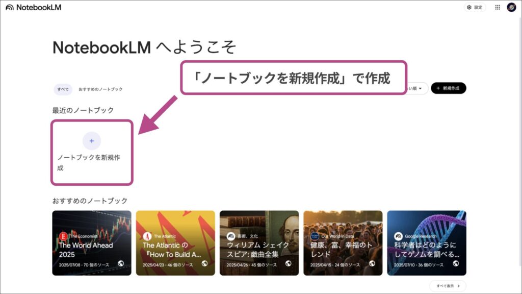 NotebookLMのWeb版ダッシュボード：「ノートブックを新規作成」をクリックする操作画面