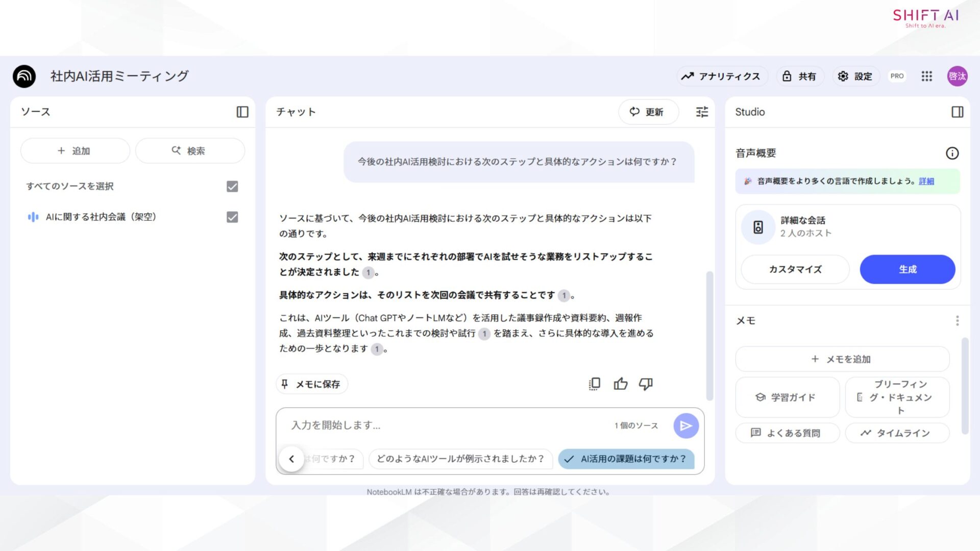 【4ステップ】NotebookLMで議事録を作成する方法(出力結果をコピペして議事録を作成する①)