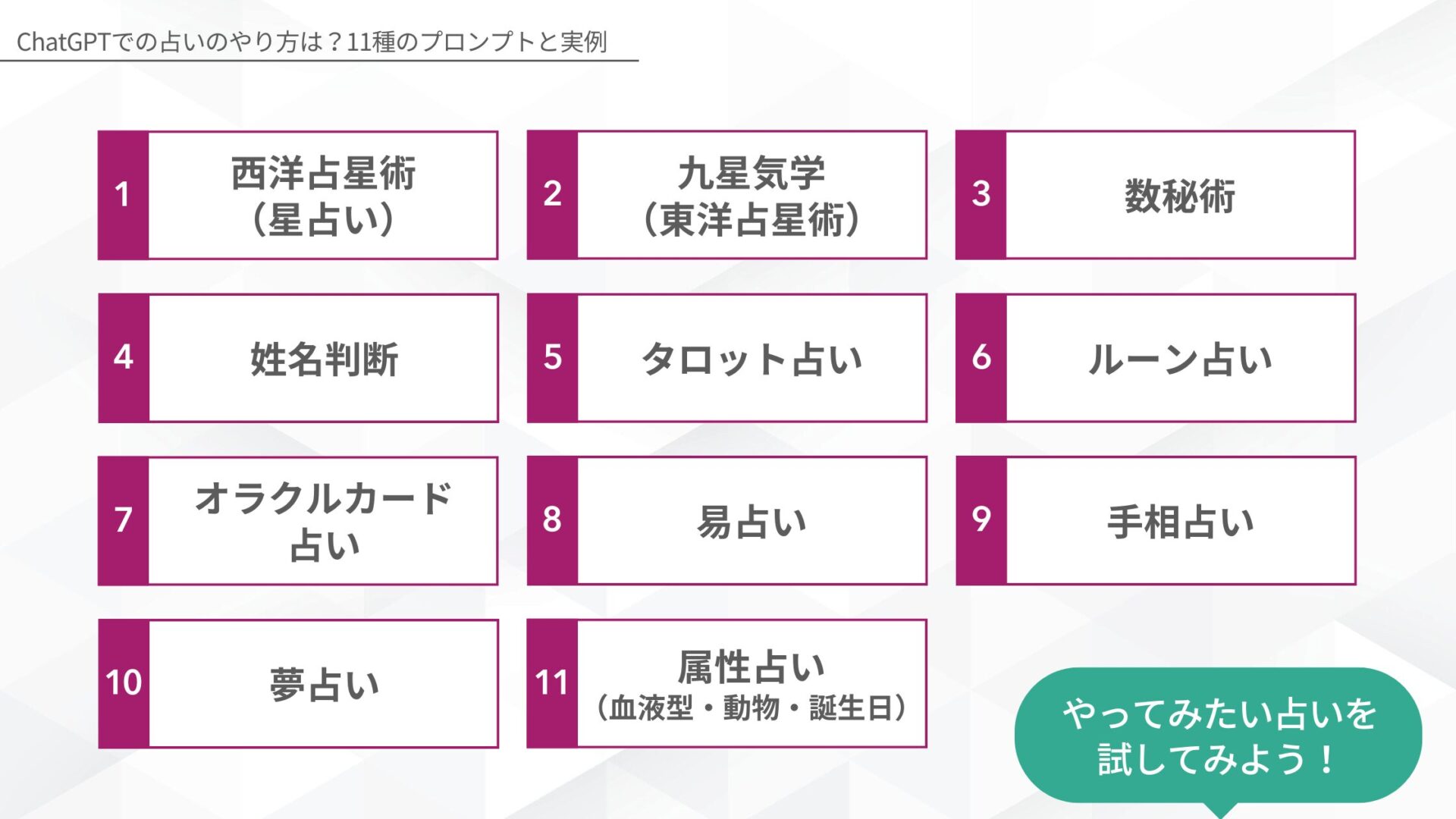 ChatGPTでの占いのやり方は？11種のプロンプトと実例(西洋占星術（星占い）/九星気学（東洋占星術）/数秘術/姓名判断/タロット占い/ルーン占い/オラクルカード占い/易占い/手相占い/夢占い/属性占い（血液型・動物・誕生日）)