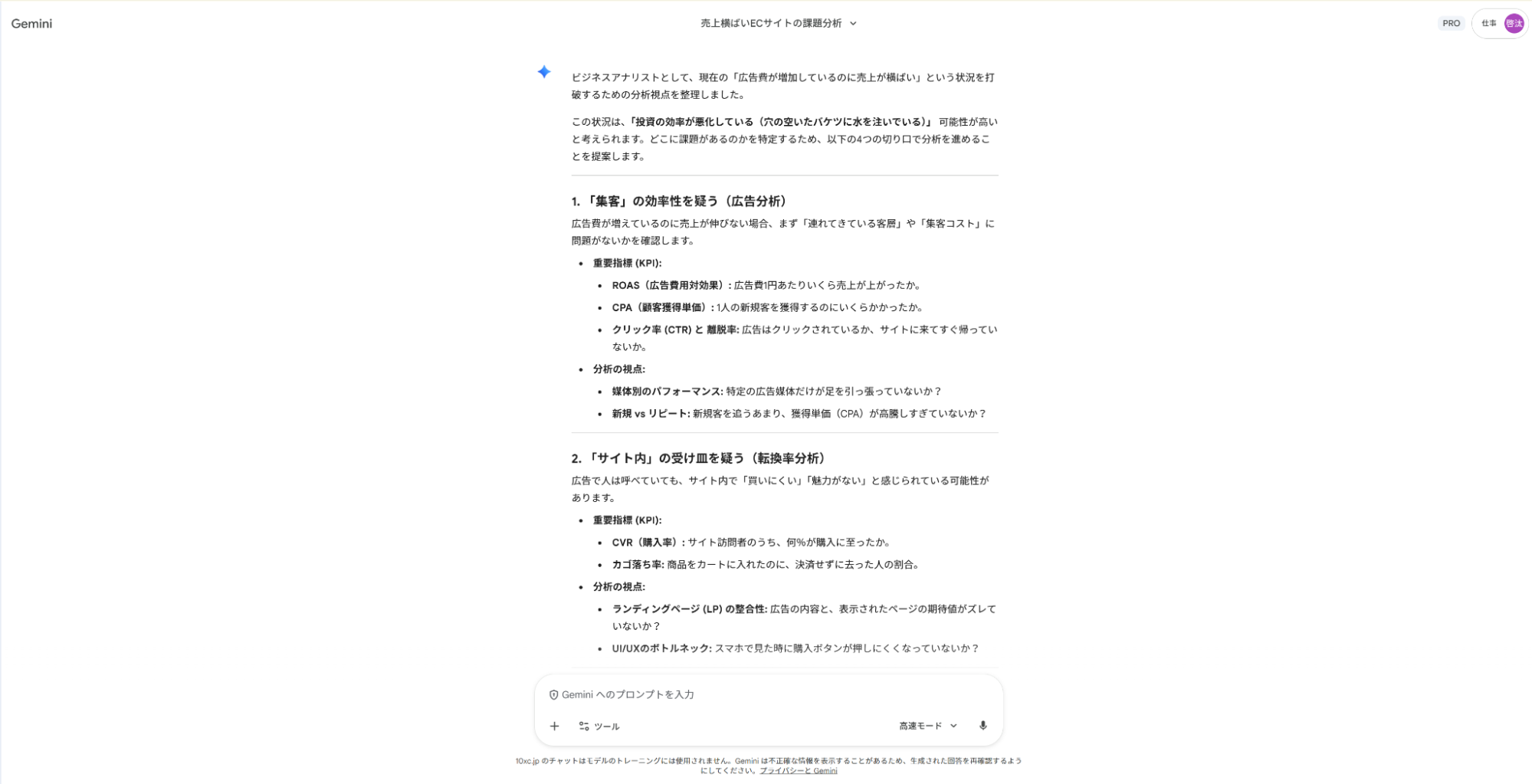 Geminiで分析業務の仕事を高度化:売上課題に対し、ROASやCVRなど見るべき指標と分析視点を提案