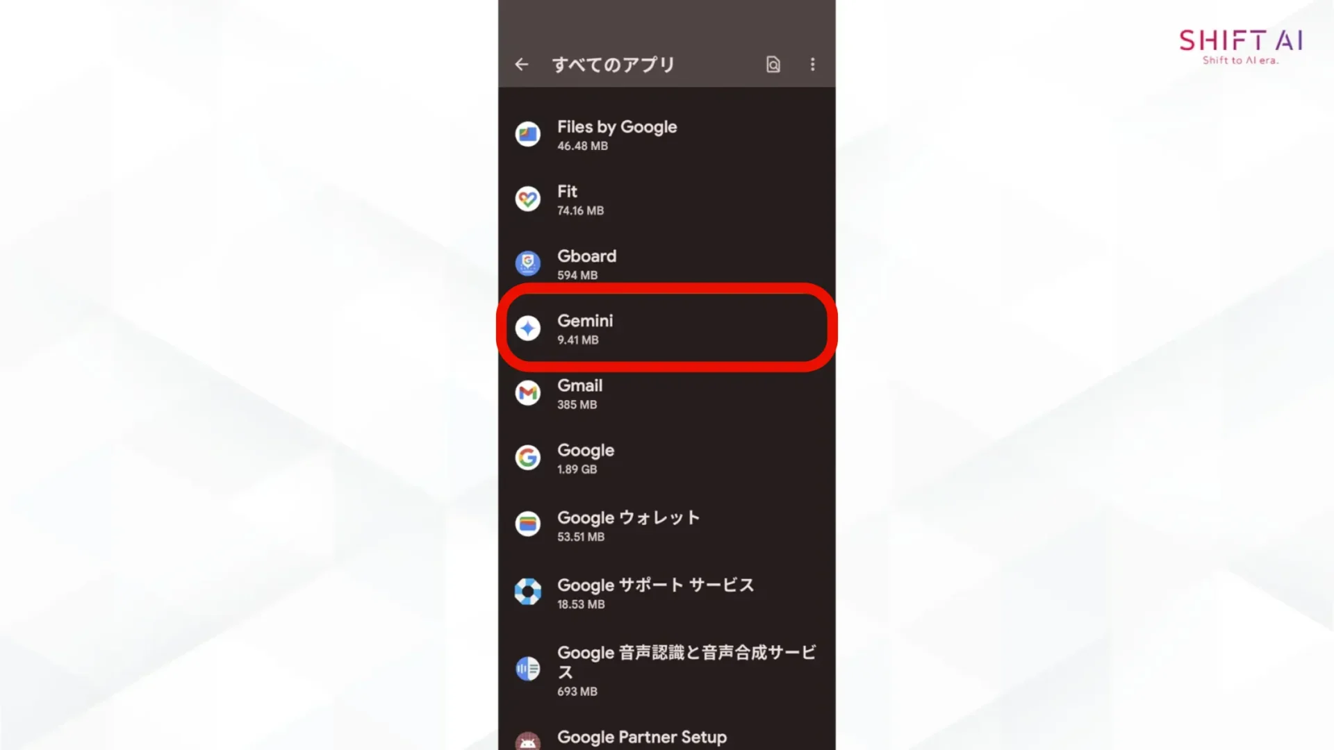 Android端末でスマホのGeminiを無効化する方法(アプリ一覧からGeminiを選択)