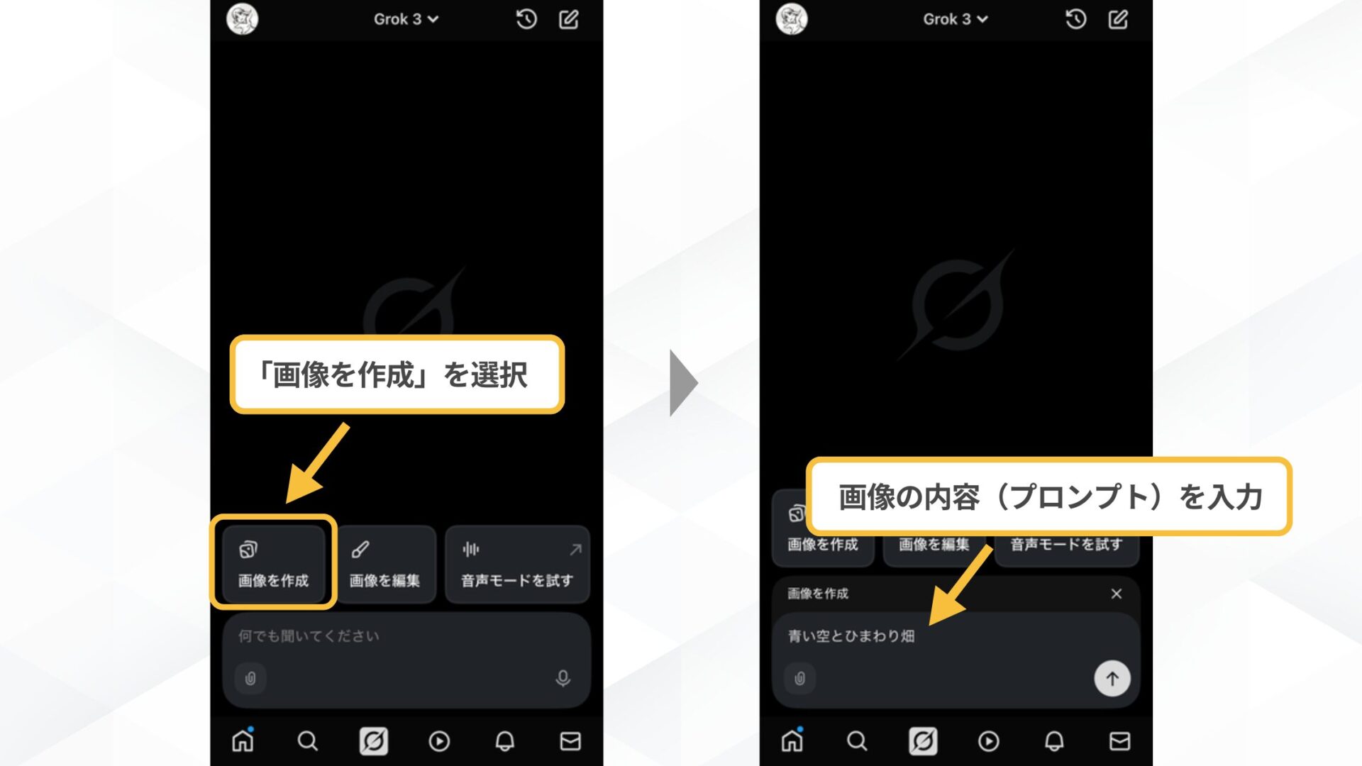 Grokで画像生成をする方法(スマホで画像生成する方法(Xで利用する方法)-STEP3: 画像を生成する-画面下部「画像を作成」を選択)