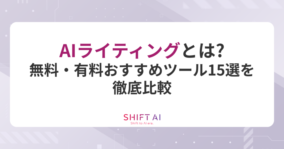 AIライティングとは？無料・有料おすすめツール15選を徹底比較｜SHIFT