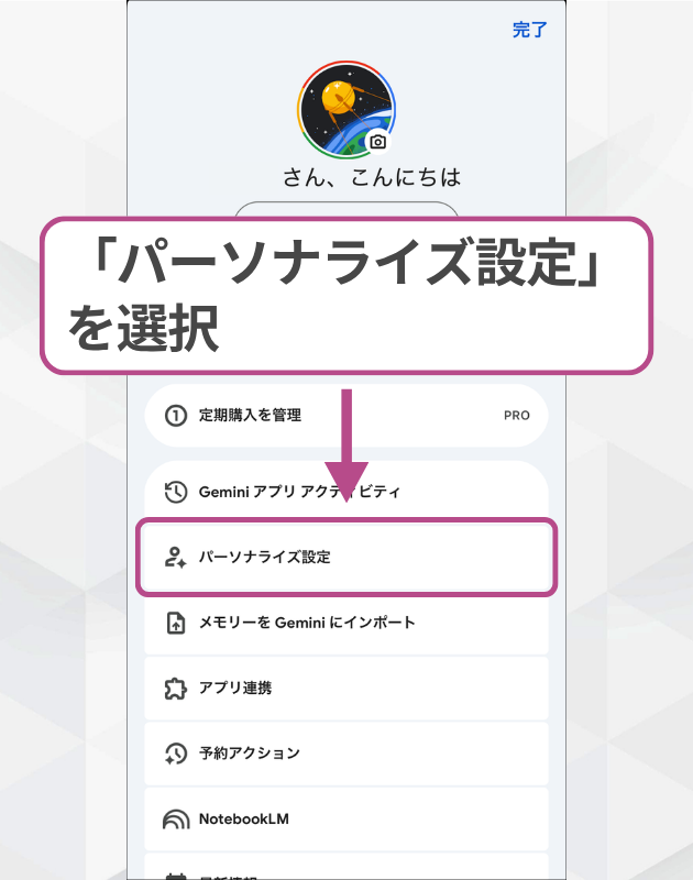 Geminiアプリのメニュー画面で「パーソナライズ設定」を選択。geminiの使い方を自分好みに最適化する手順。