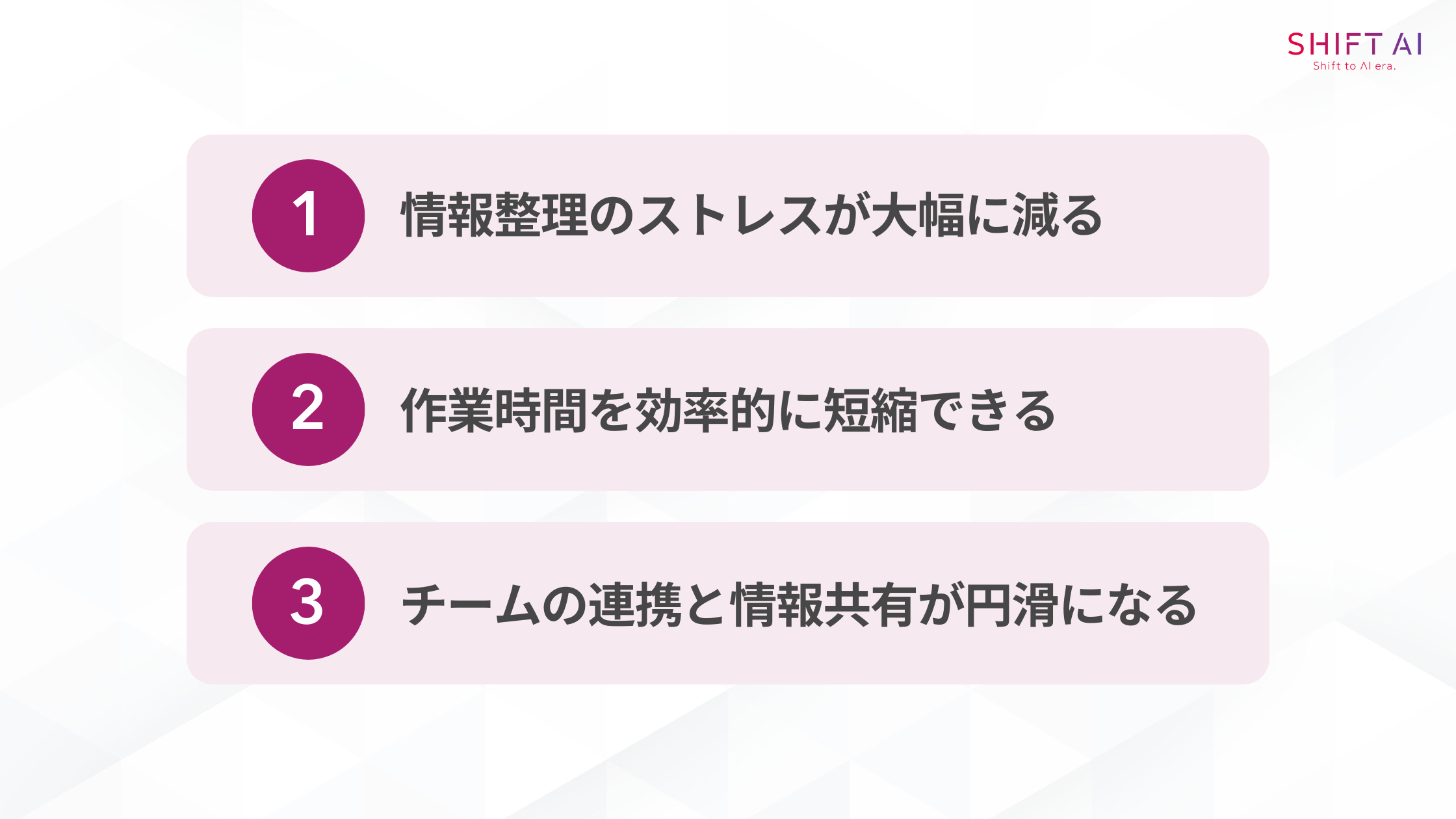 NotebookLM in Proを使うメリット(情報整理のストレスが大幅に減る/作業時間を効率的に短縮できる/チームの連携と情報共有が円滑になる)