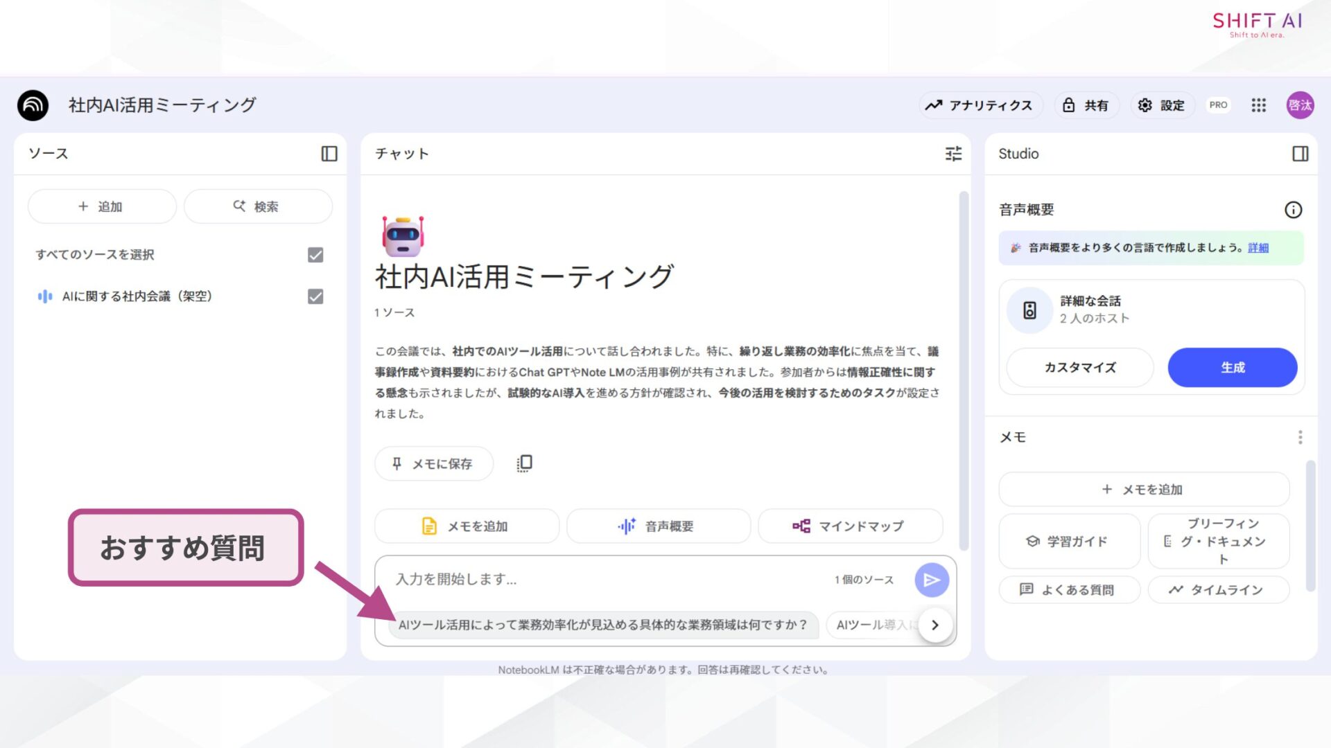 【4ステップ】NotebookLMで議事録を作成する方法(プロンプトを入力して議事録の解像度を高める②)