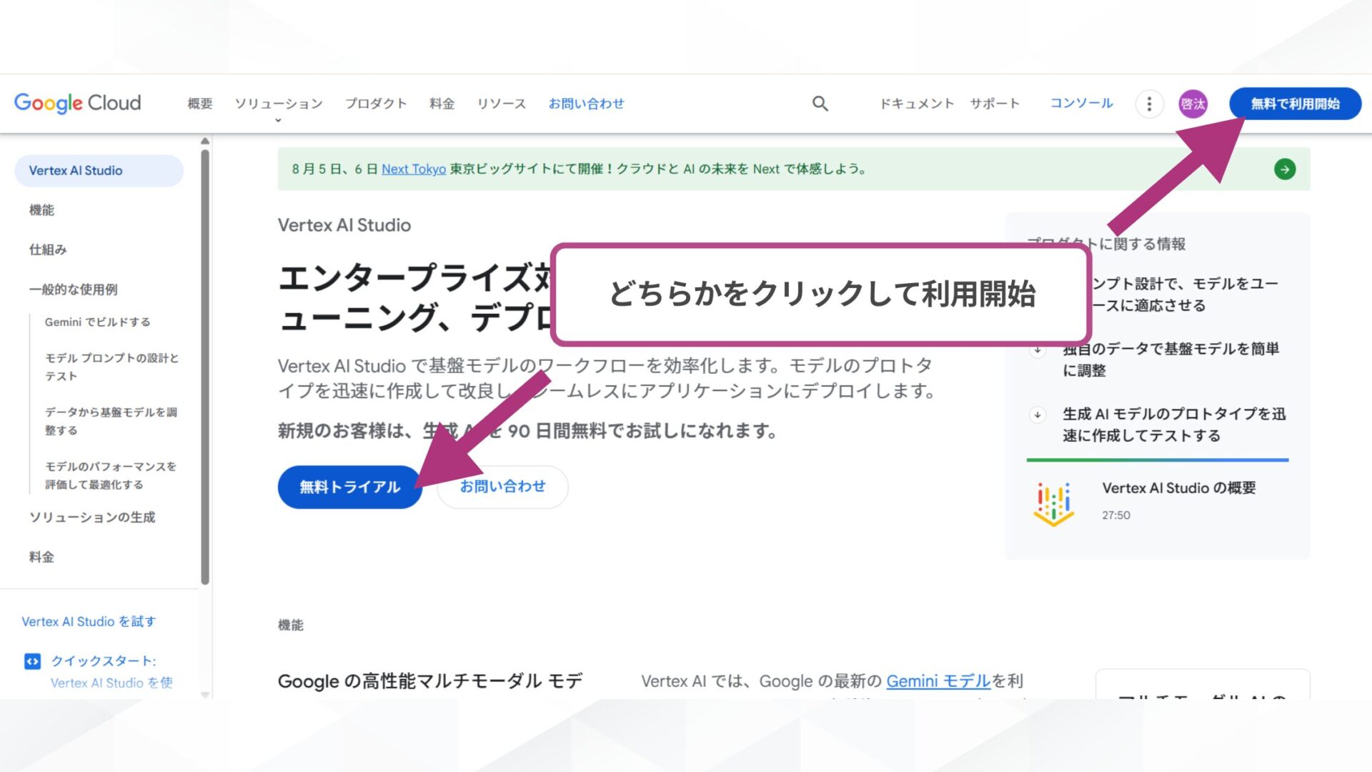 Google AI StudioとVertex AI Studioの使い方(Vertex AI Studioの使い方-STEP1:Vertex AI Studioにアクセスする-Google Cloud コンソールのVertex AI Studioから「無料トライアル」を選択)