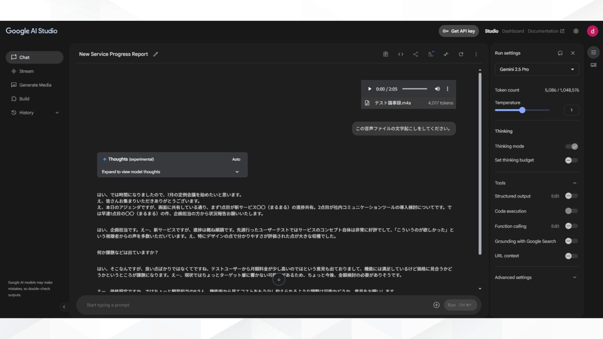Google AI Studioで議事録作成する手順(録音・録画を使用)(2.文字起こしを指示)