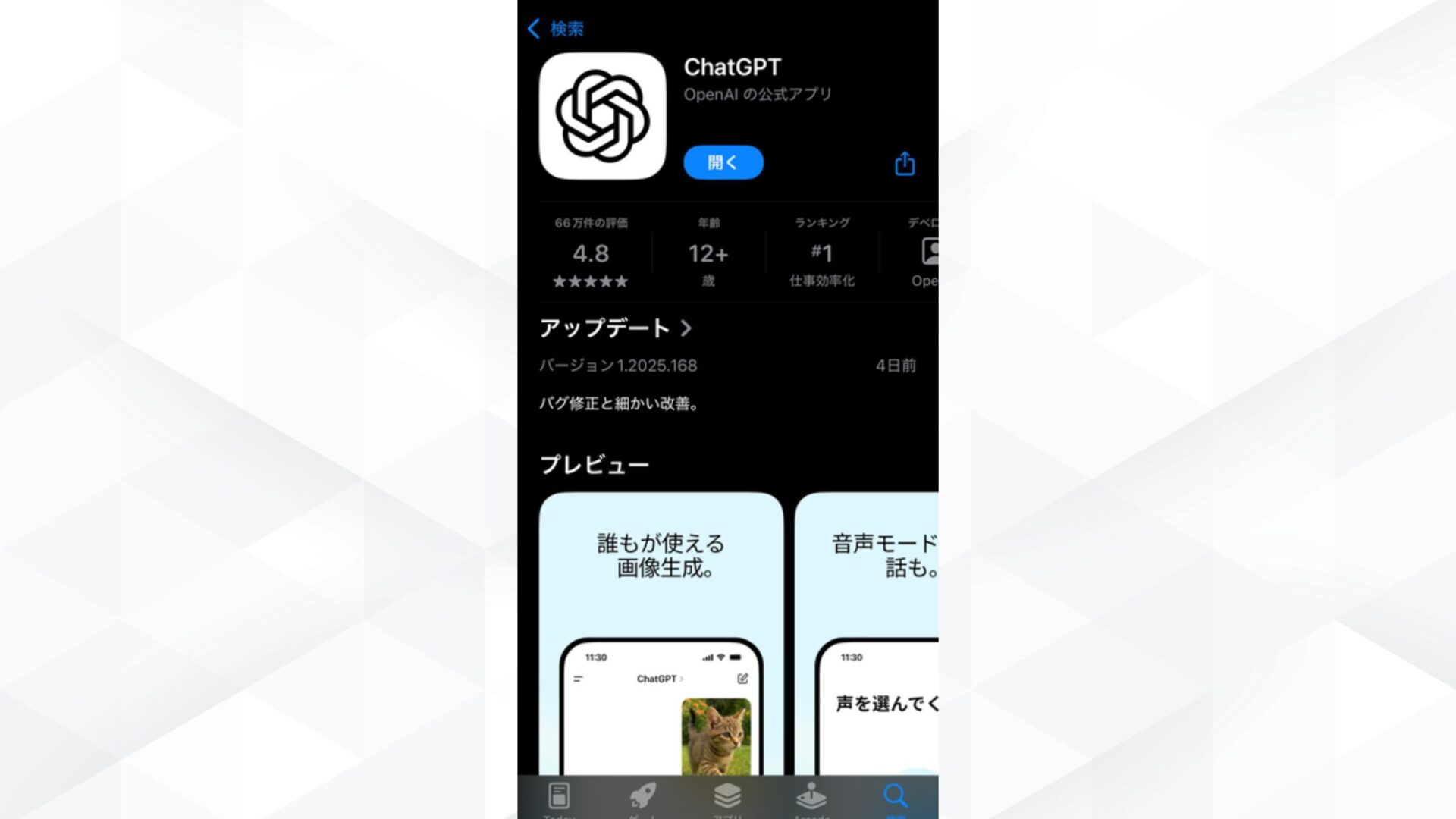 iPhoneはスマホアプリで使用可能(iPhoneでChatGPTのアプリをインストールする画像)