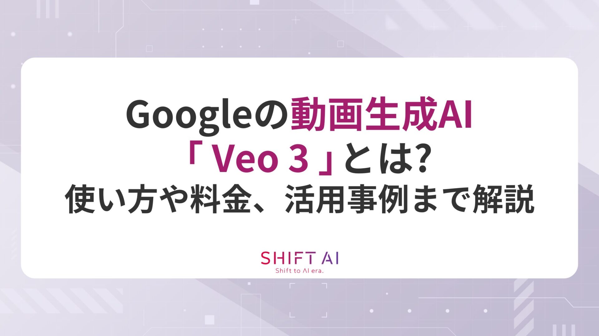 【無料でも使える】Googleの動画生成AI「Veo 3」とは？使い方や料金、活用事例まで解説