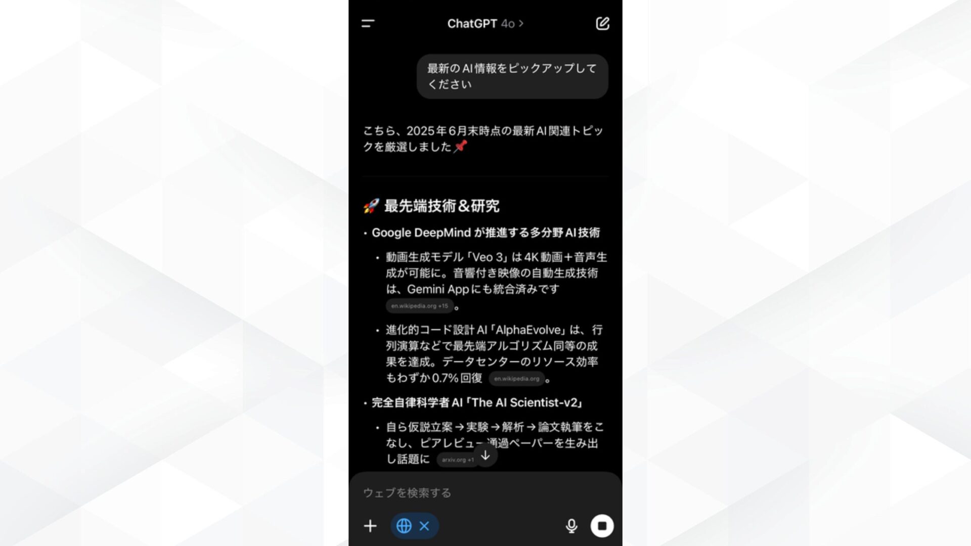 ChatGPTのスマホ利用でできる5つのこと(Web検索)