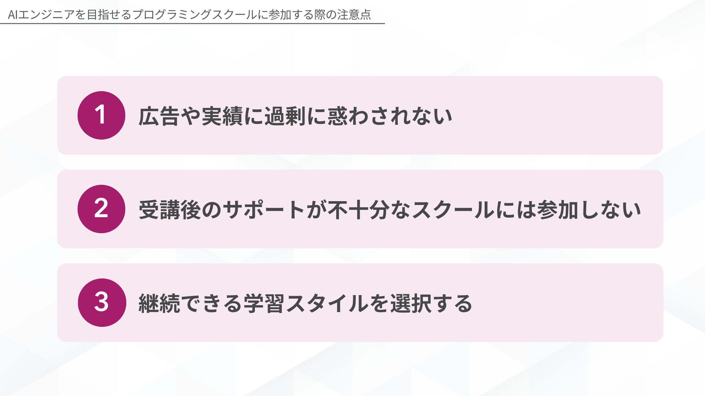 AIエンジニアを目指せるプログラミングスクールに参加する際の注意点(広告や実績に過剰に惑わされない/受講後のサポートが不十分なスクールには参加しない/継続できる学習スタイルを選択する)