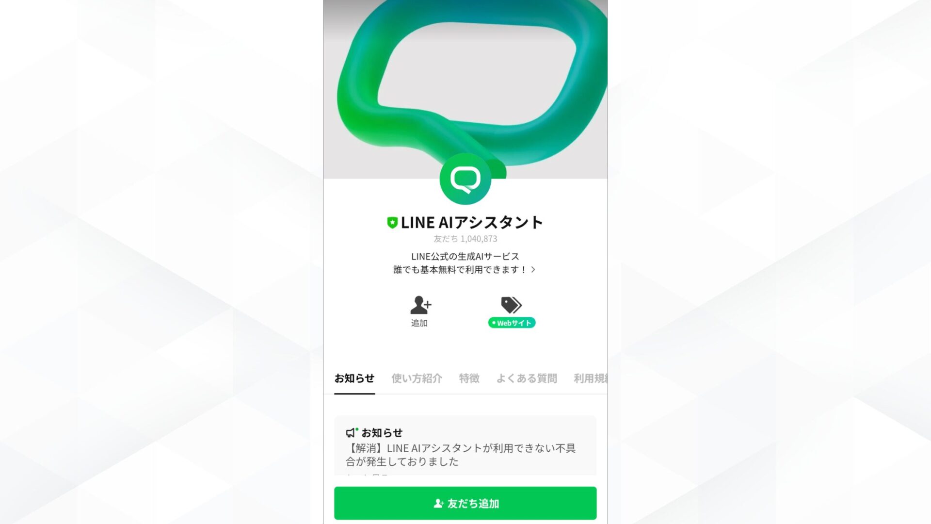 LINE AIアシスタント:用途が多岐にわたる公式アカウント(LINE AI アシスタントの友だち追加画面)