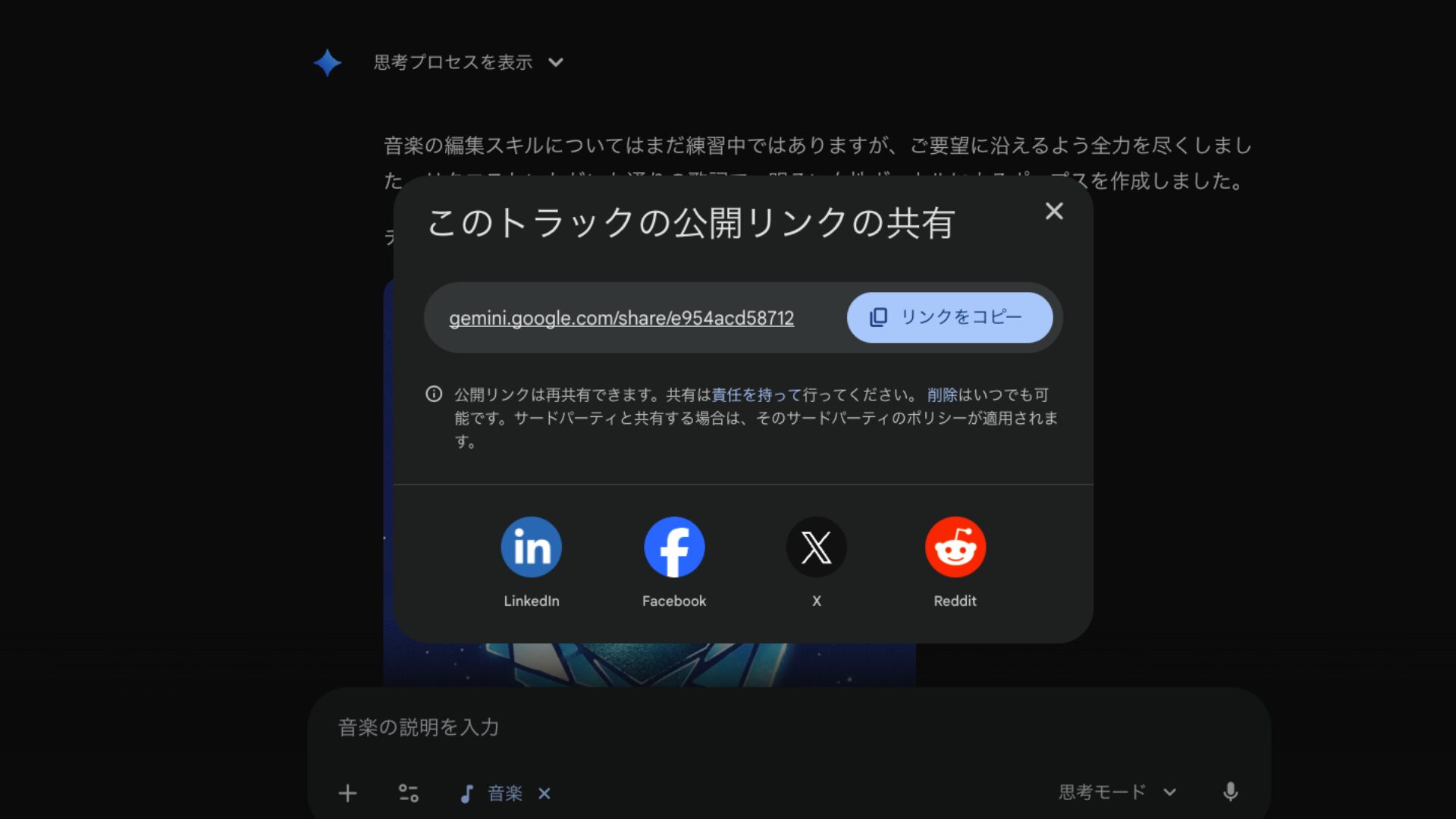 Lyria 3の使い方：生成された音楽はリンクを作成したり、SNSで共有したりできる