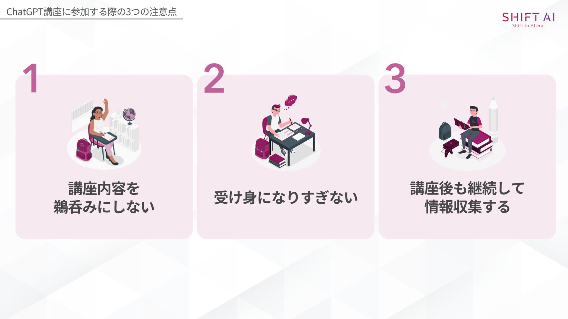 ChatGPT講座に参加する際の注意点(講座内容を鵜呑みにしない/受け身になりすぎない/講座後も継続して情報収集する)