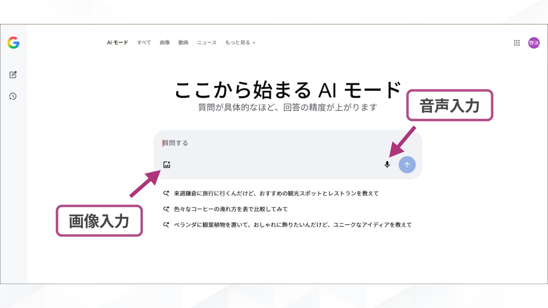 GoogleのAIモードの使い方(テキストや画像、音声などを入力する-PCの場合)