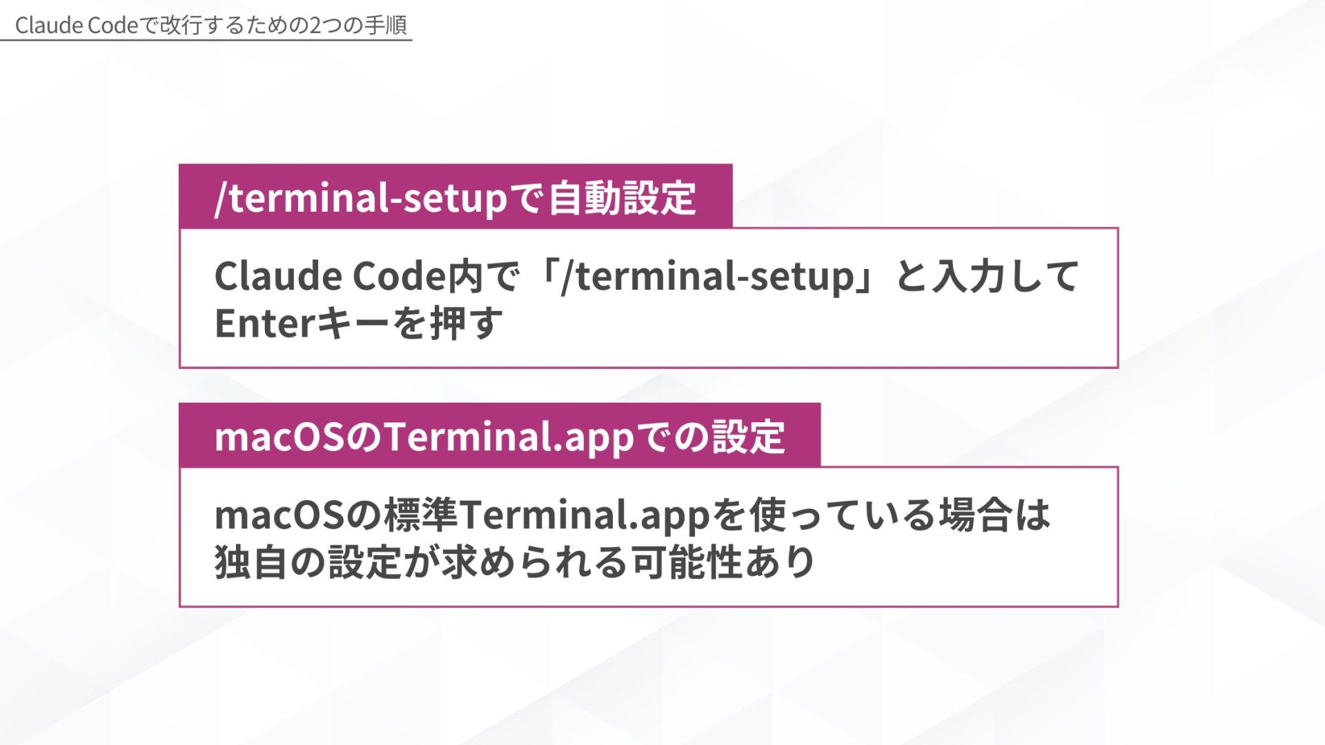 Claude Codeで改行するための2つの手順を示す図解。/terminal-setupで自動設定：Claude Code内で「/terminal-setup」と入力してEnterキーを押す、macOSのTerminal.appでの設定：macOSの標準Terminal.appを使っている場合は独自の設定が求められる可能性あり