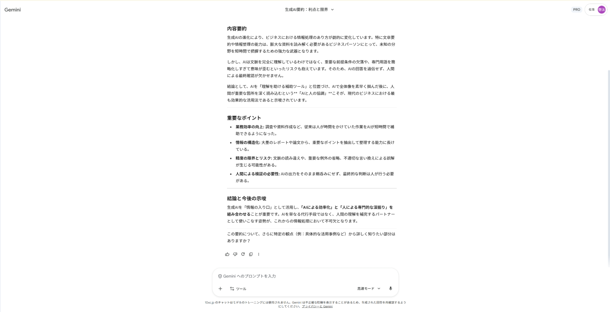 Geminiで情報収集の仕事を時短:長文記事から結論とビジネスへの示唆を抽出した要約画面