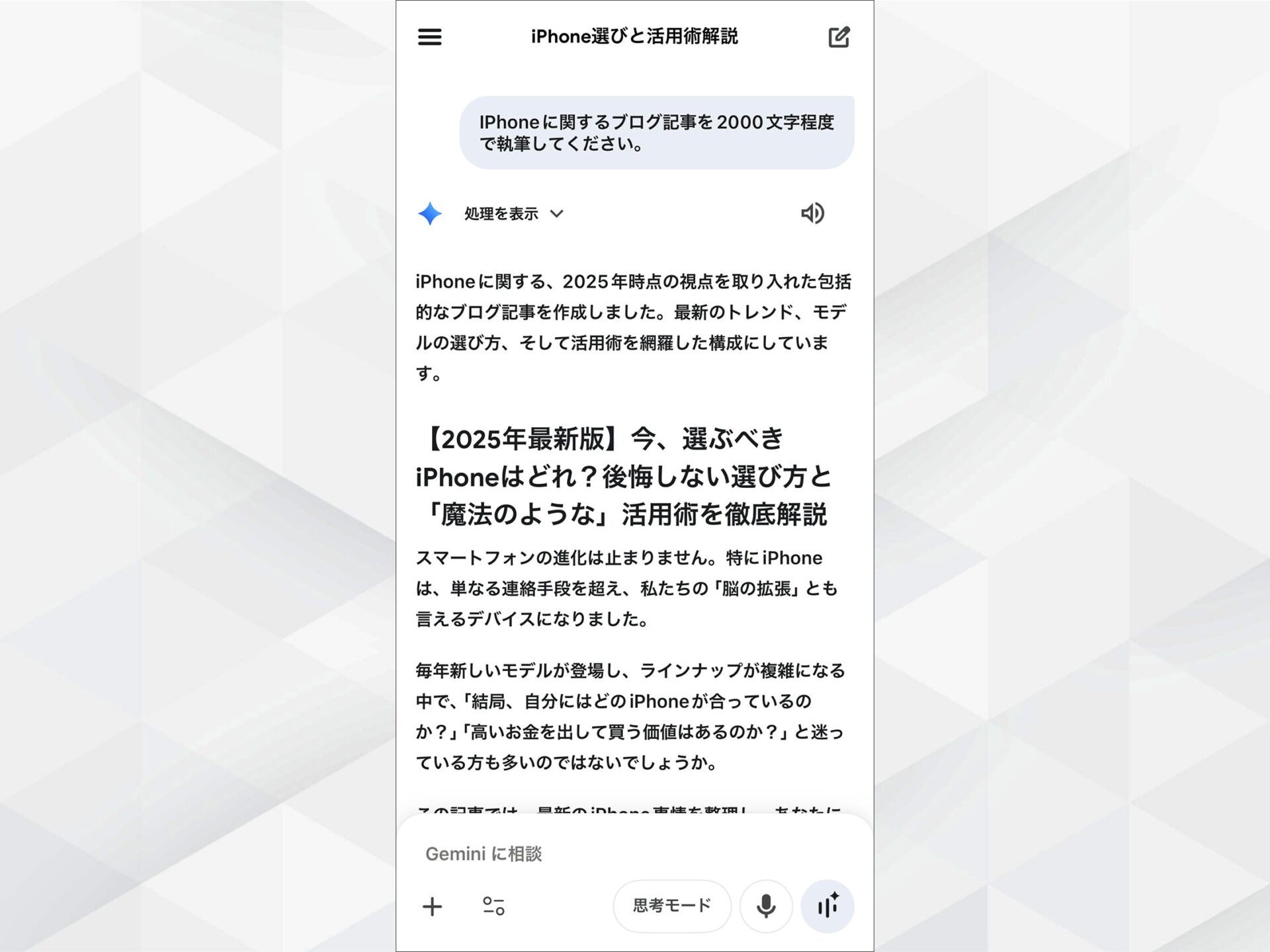 Geminiアプリのテキスト生成例：iPhoneに関するブログ記事の執筆完了画面