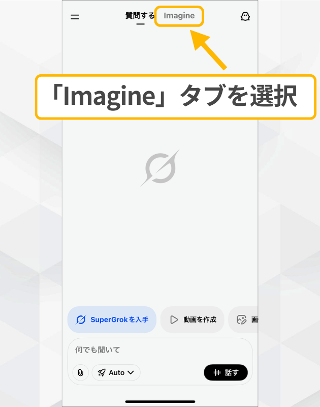 GrokアプリのImagine機能:画面上部の「Imagine」タブを選択して生成モードに切り替える操作
