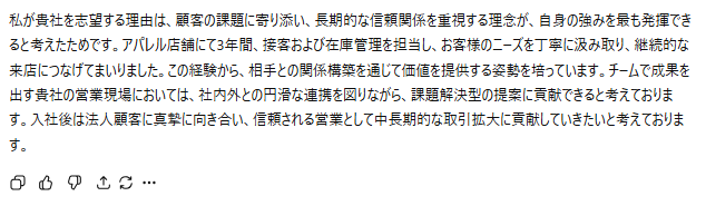 営業職向けの志望動機生成例：アパレル店舗での3年間の接客・在庫管理経験を強みとし、顧客ニーズの汲み取りや関係構築力を活かして営業現場で貢献したいという内容