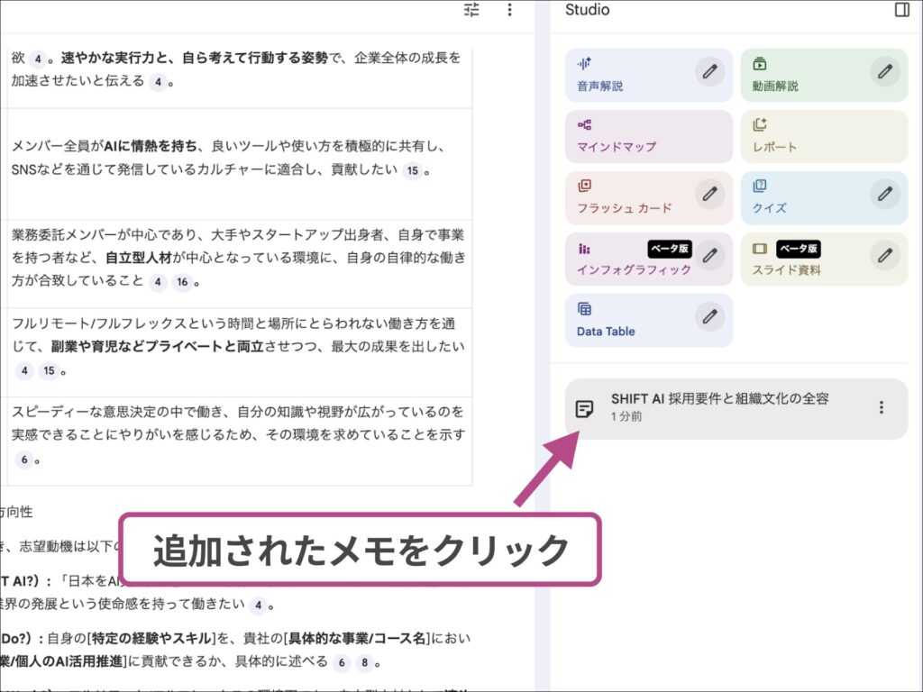 NotebookLMで保存したチャット履歴のメモをクリックして編集を開始する操作。