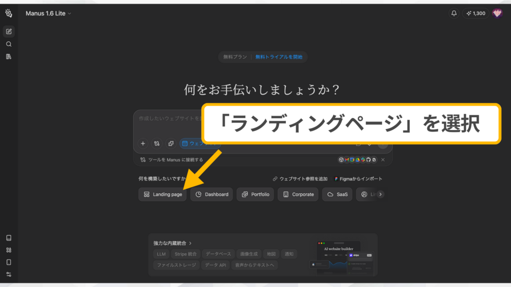 ManusでのLP作成：何を構築したいですかメニューでランディングページを選択。