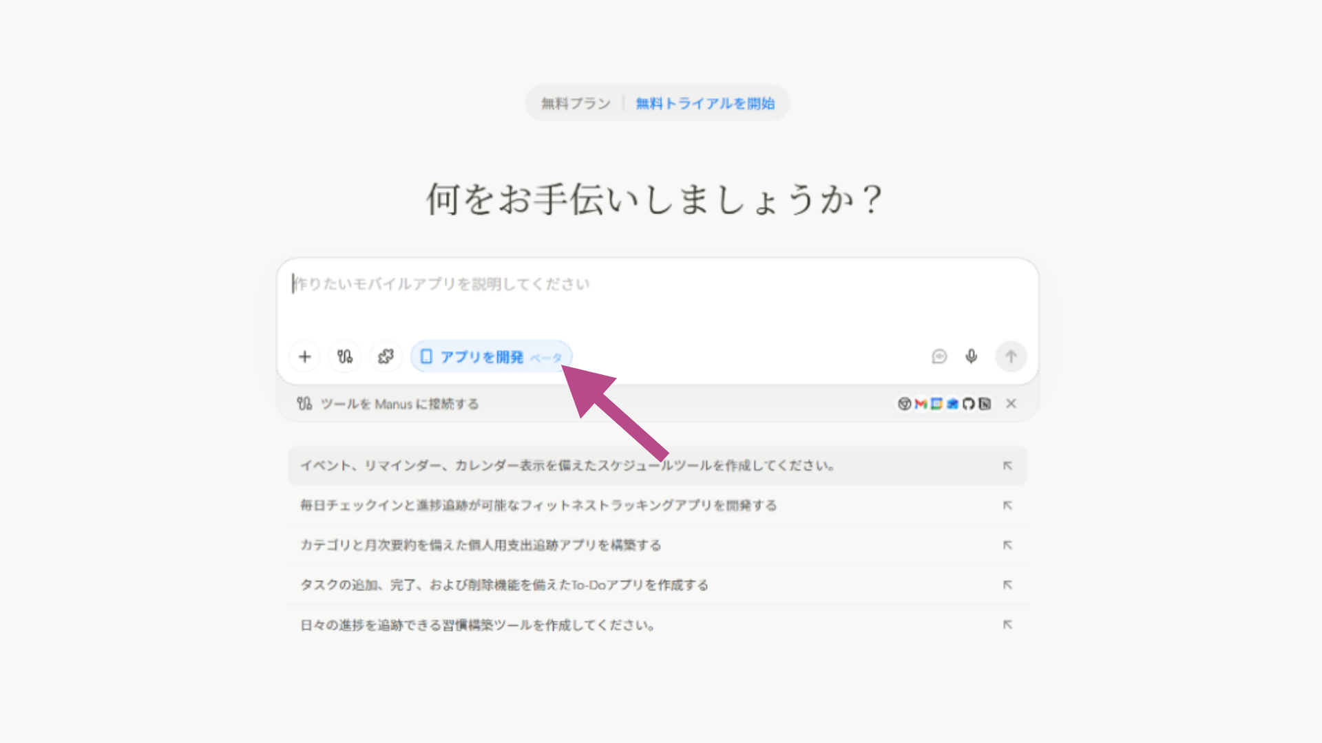 「アプリを開発（ベータ）」と表示されたManus専用の開発入力フォーム。