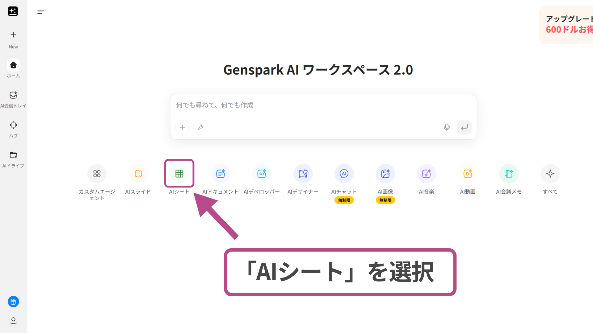 Gensparkのツールメニュー内にある、AIシート機能を選択するためのアイコン配置。